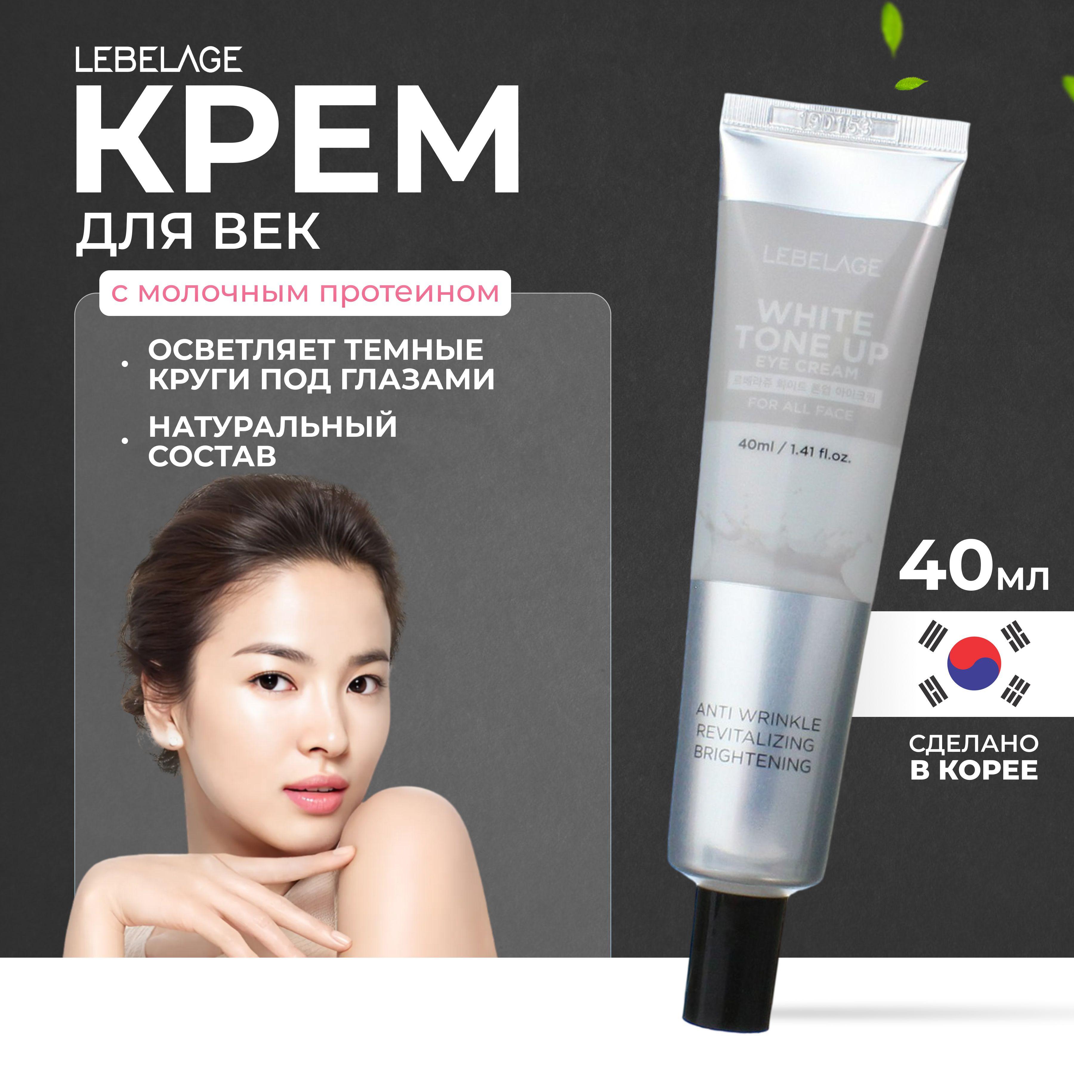 LEBELAGE Крем для глаз (век) от Темных кругов Антивозрастной Eye Cream White Tone up, 40 мл