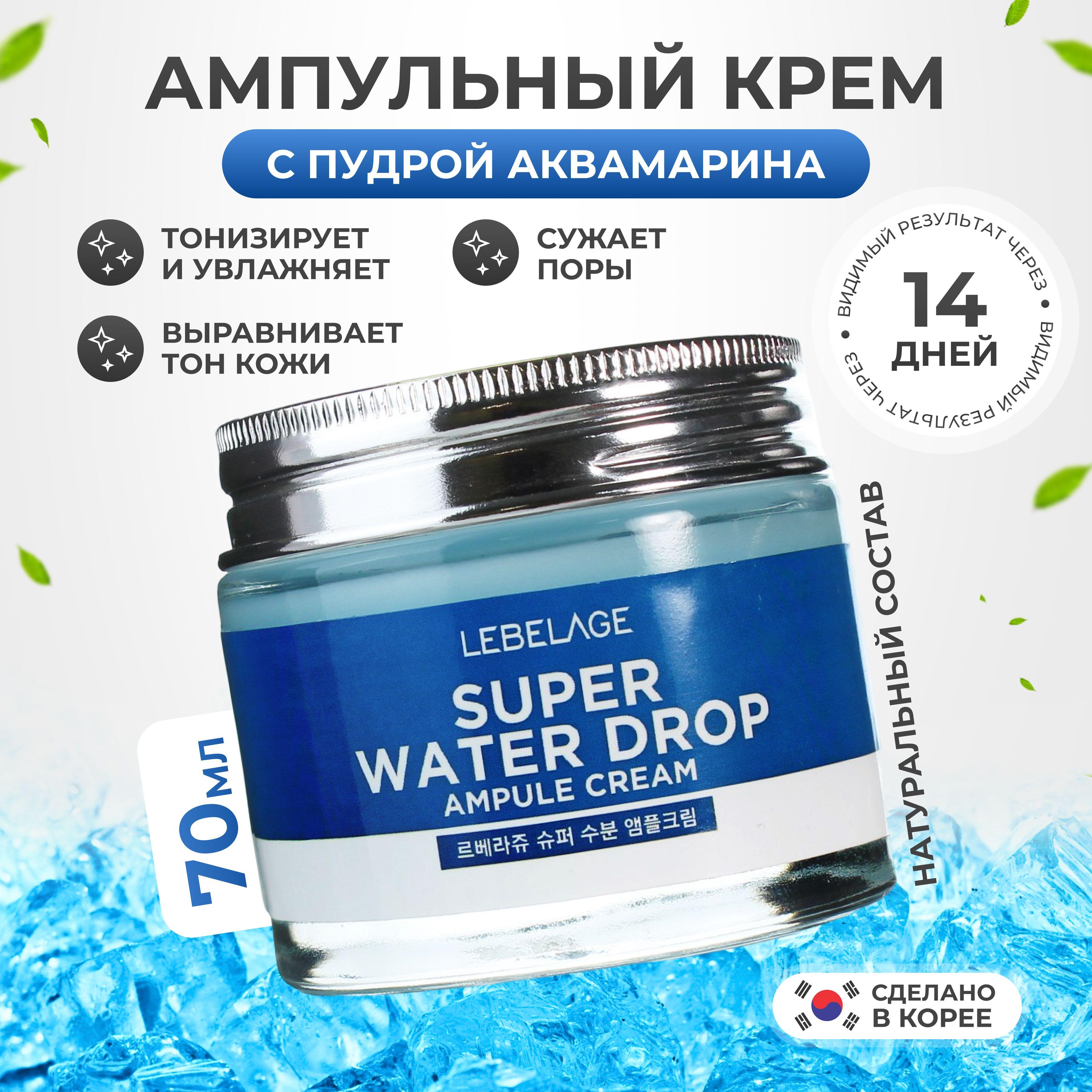 LEBELAGE Крем для лица Интенсивно увлажняющий ампульный Ampule Cream Super Aqua, 70 мл