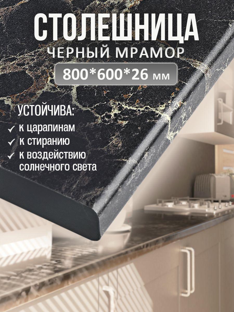 Универсальная столешница для кухни, ванной, стола /800*600*26 мм/ Черный мрамор