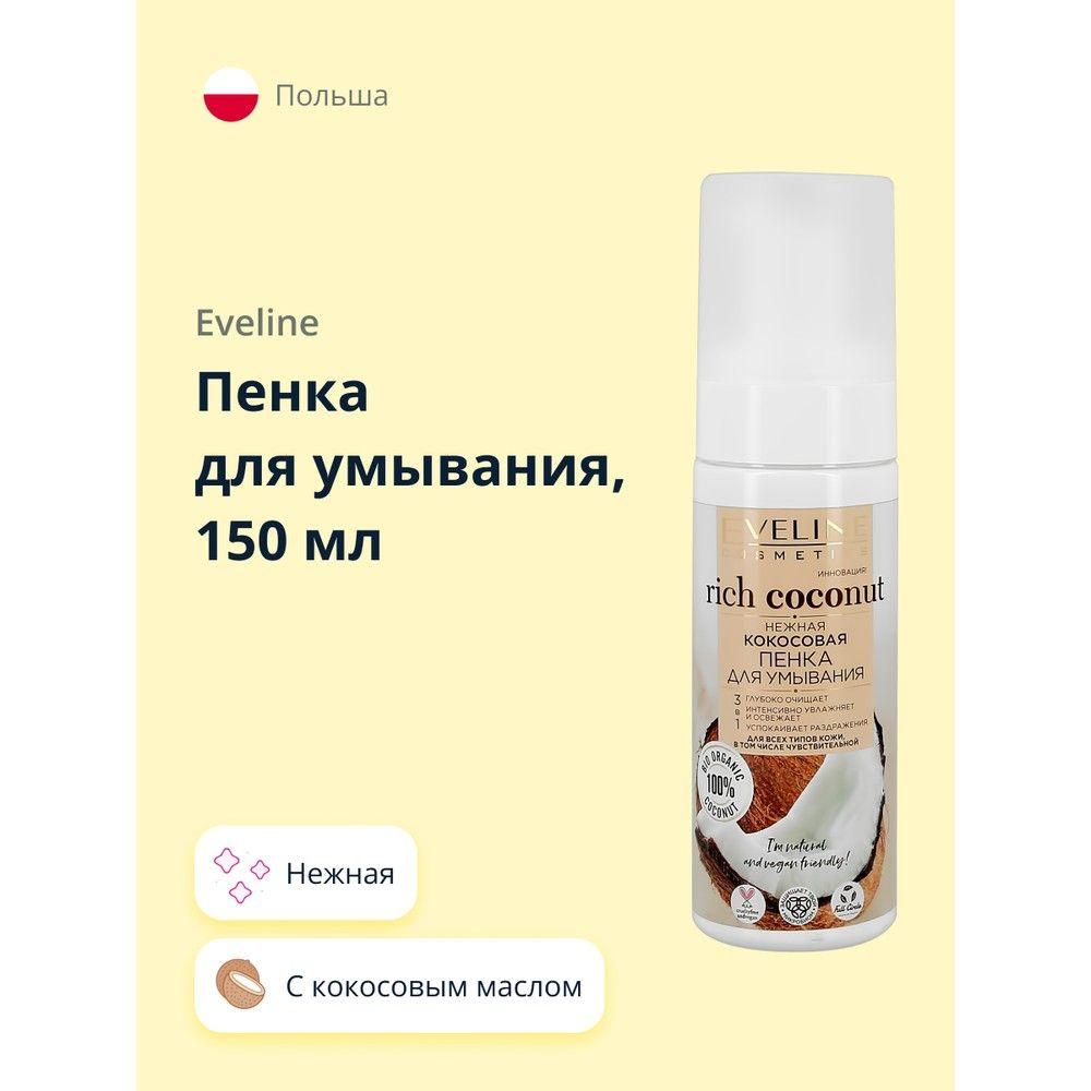 Пенка для умывания EVELINE RICH COCONUT нежная 150 мл