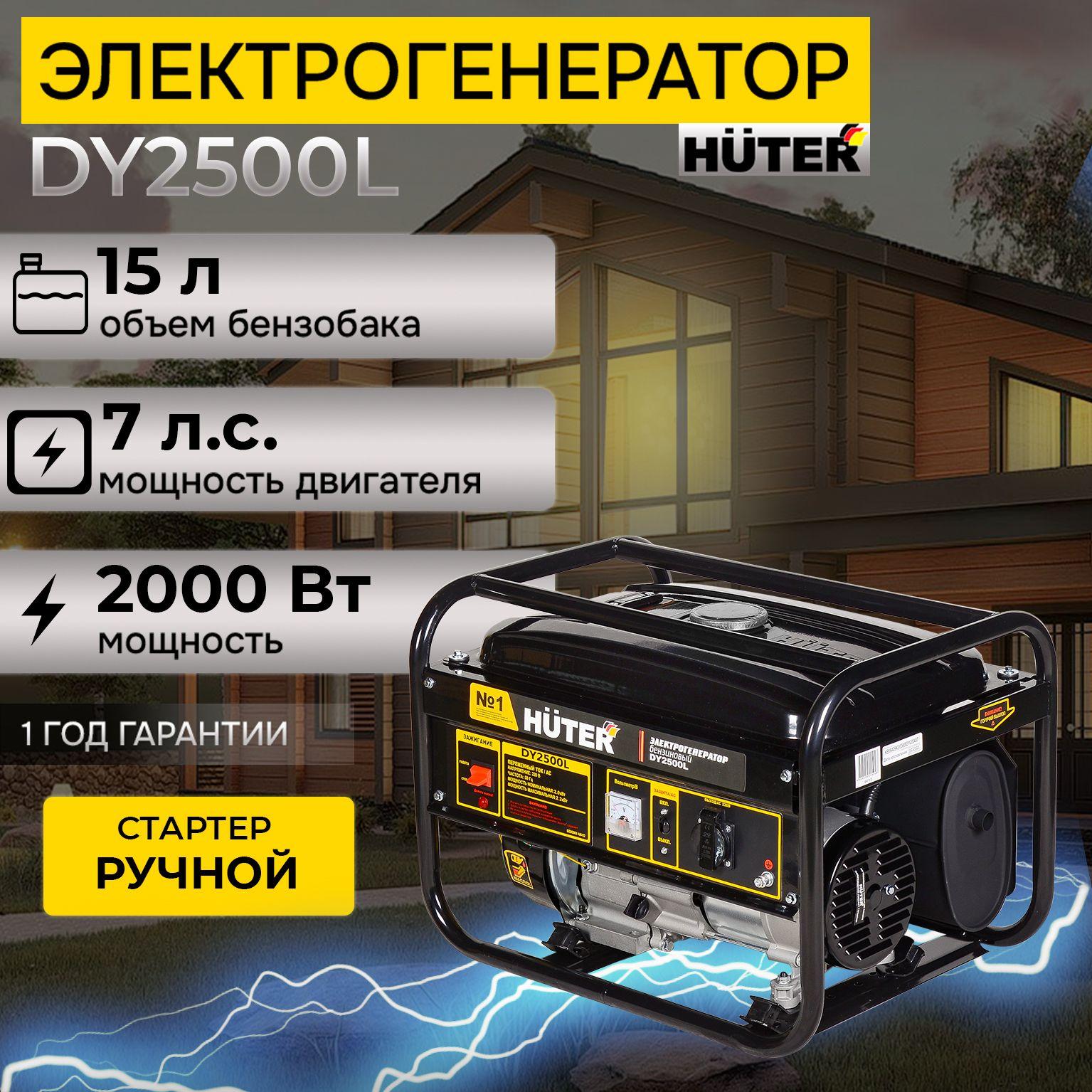 Генератор бензиновый DY2500L Huter, 2 кВт, ручной стартер