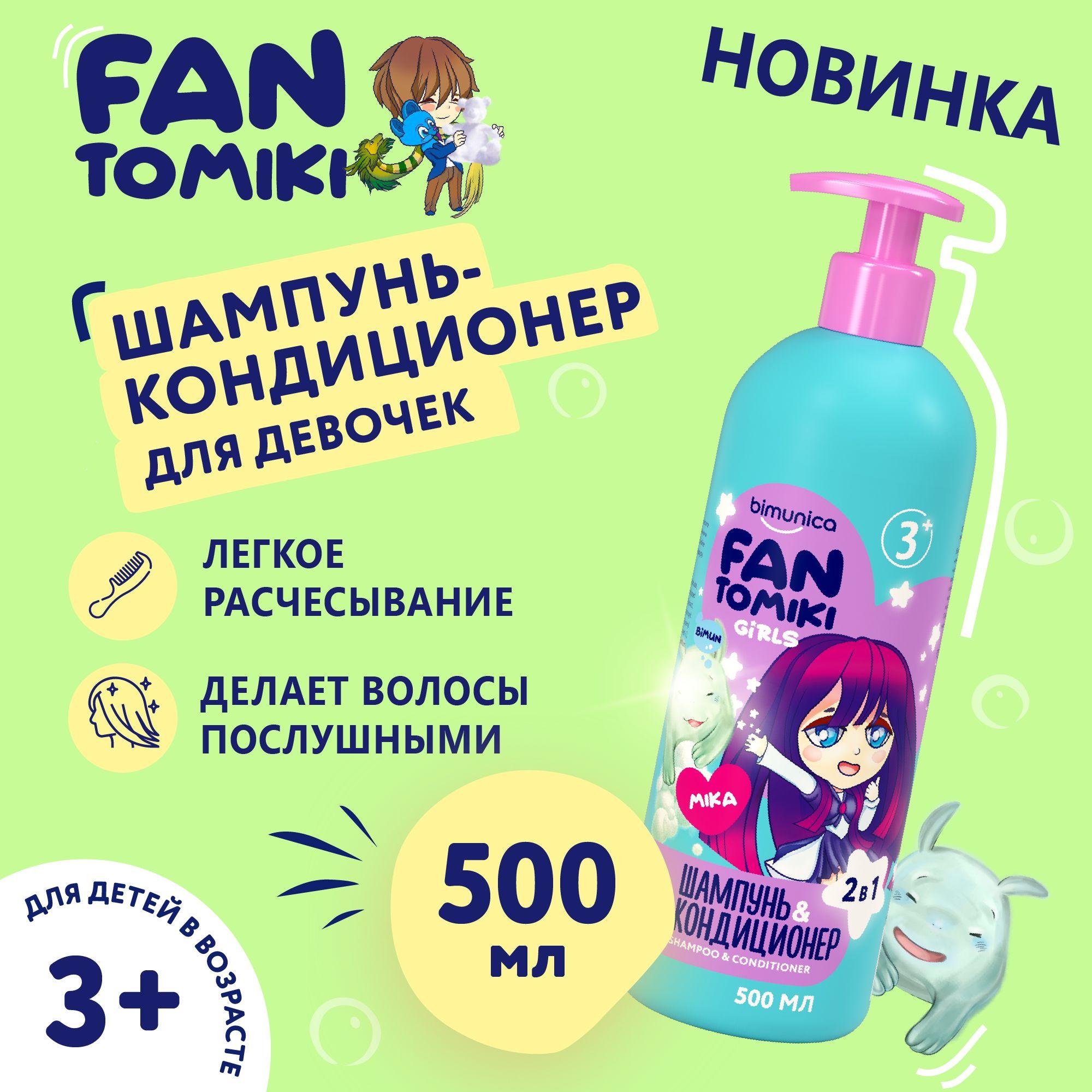 Детский шампунь и кондиционер для девочек FANTOMIKI, 500 мл