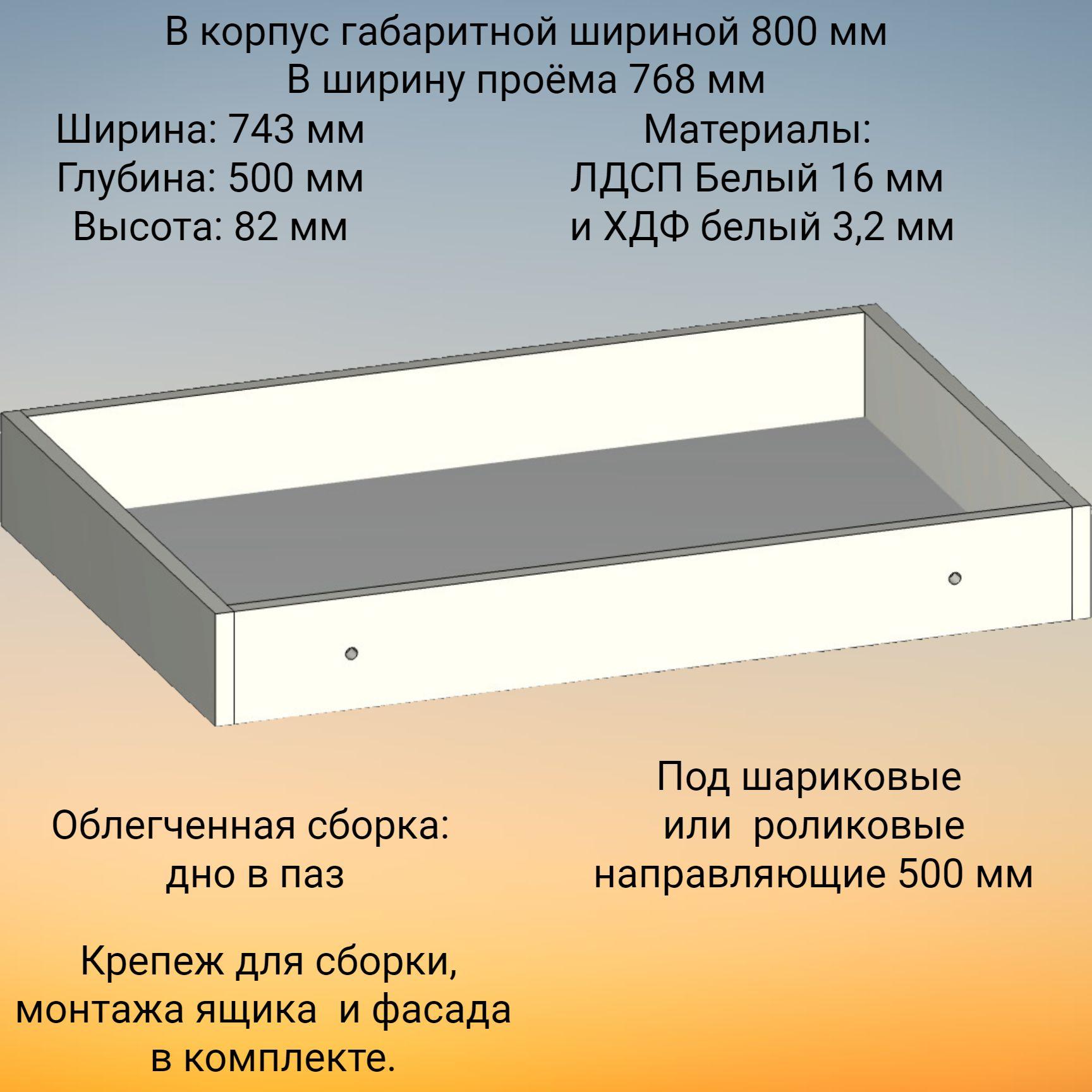 Корпус выдвижного ящика , высотой 82 мм, в модуль шириной 800 мм, под роликовые или шариковые направляющие длиной 500 мм