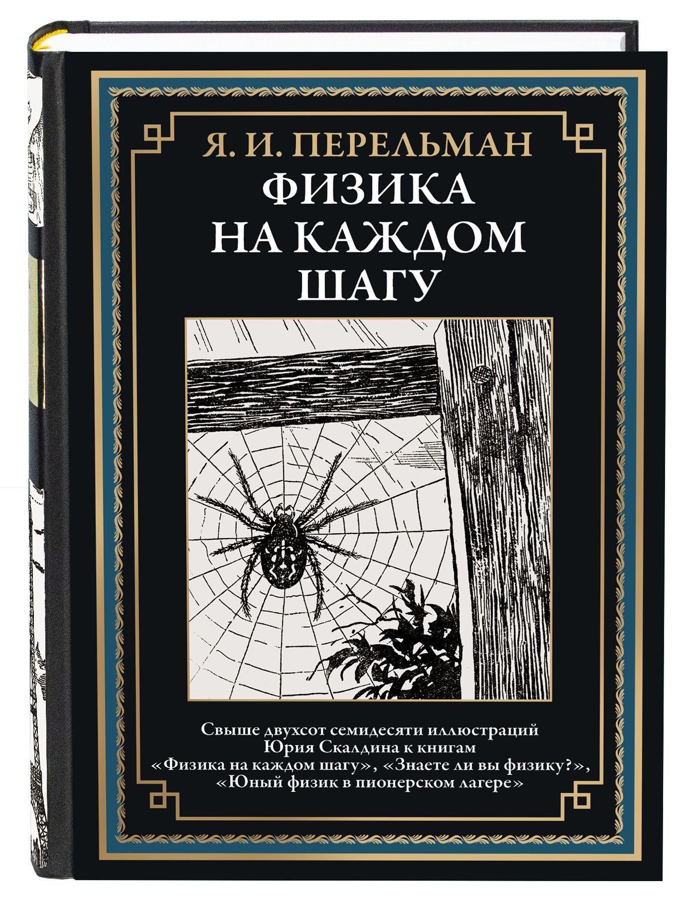 Перельман Физика на каждом шагу иллюстрированная книга | Перельман Яков Исидорович