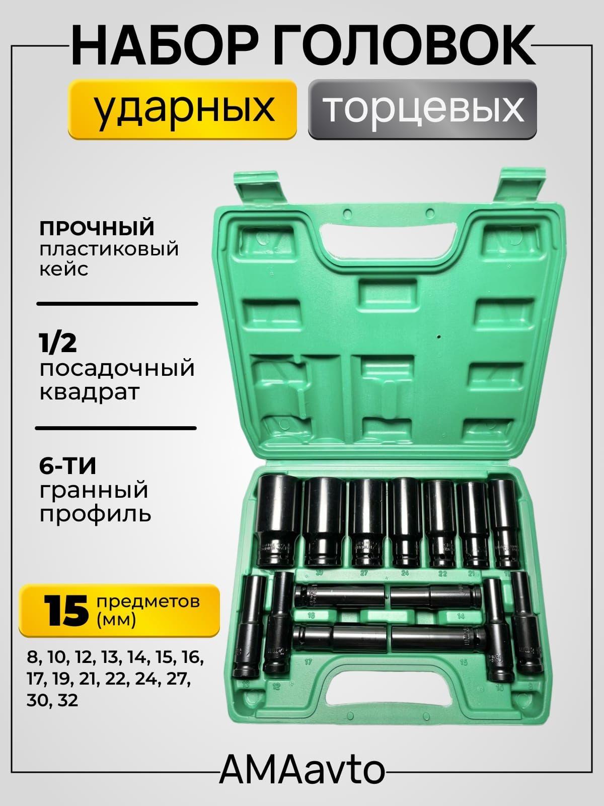 Набор головок ударных глубоких 15 предметов 1/2" 8-32мм