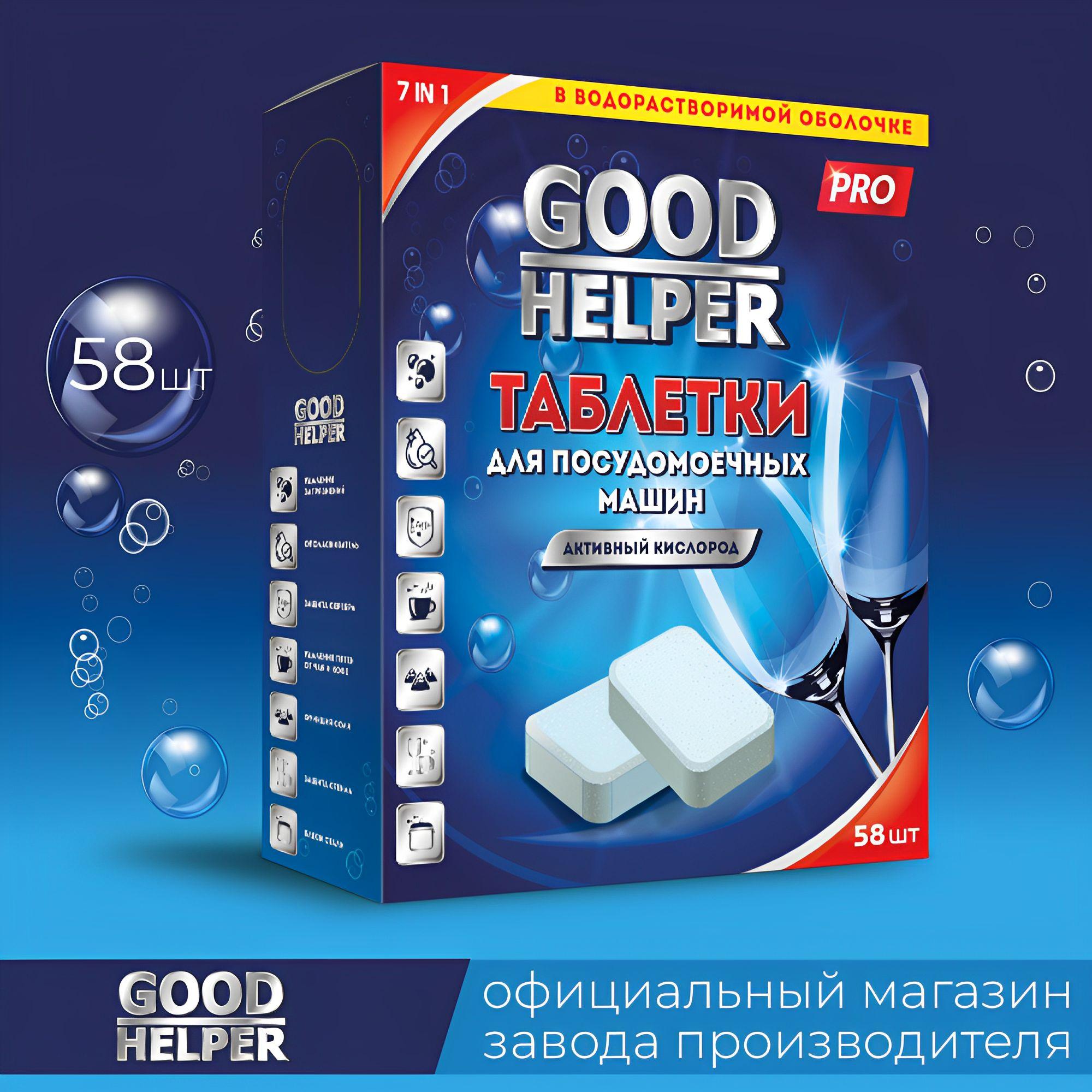 Таблетки для посудомоечных машин 58 штук GOODHELPER DW-5820 / 7 в 1 в водорастворимой оболочке