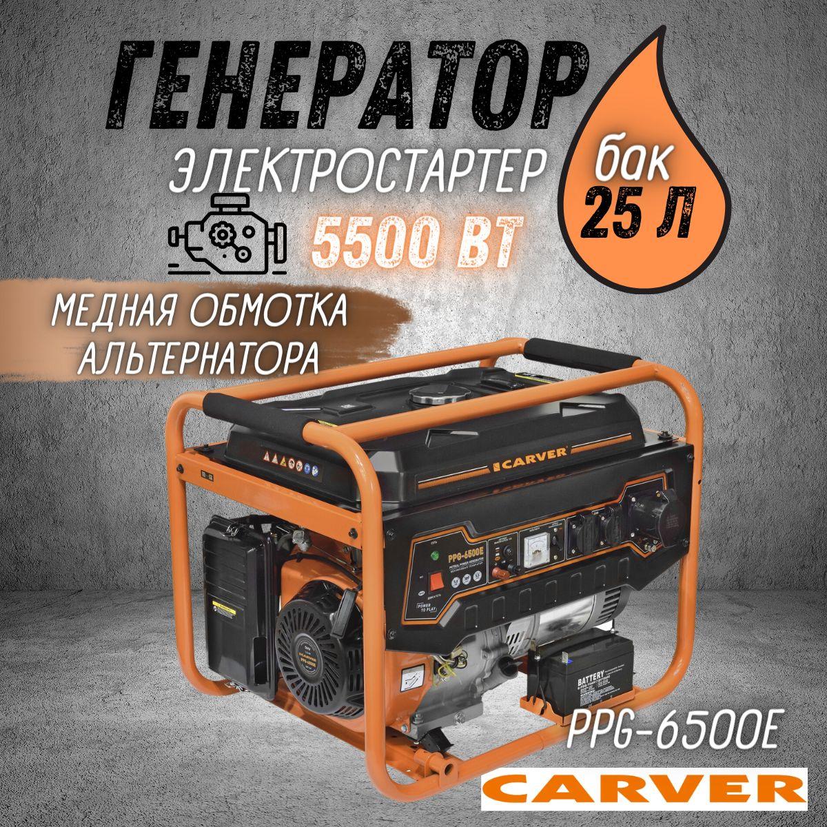 Генератор бензиновый CARVER PPG-6500E, (5.5 кВт, бак 25 л, эл. стартер + АКБ) Бензогенератор Карвер / резервное питание