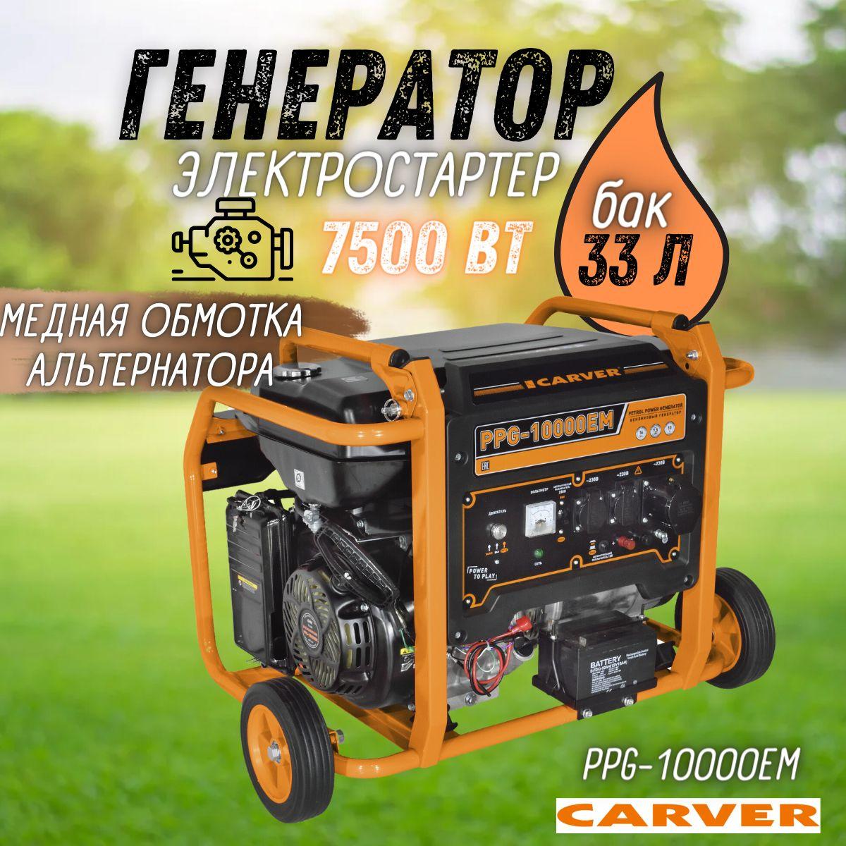 Генератор CARVER PPG-10000ЕM бензин (LT-192FA, 7,0/7,5кВт, 220В, бак 33 л,эл.старт, колеса. медь)