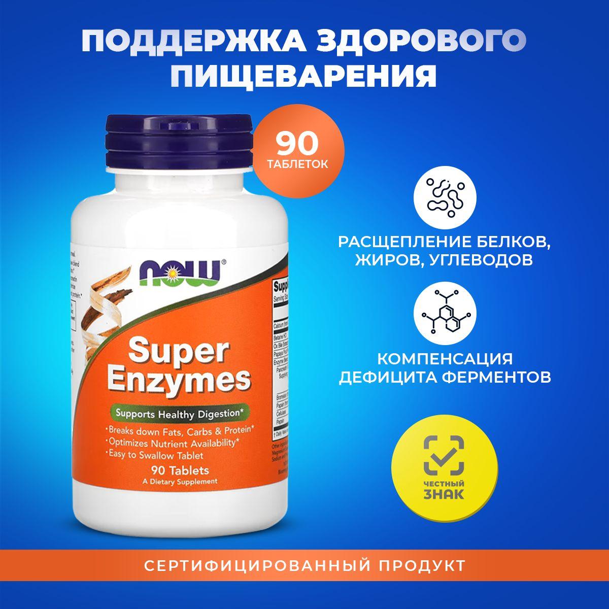 Ферменты для пищеварения NOW Super Enzymes 90 таблеток Супер энзимы для желудка и кишечника