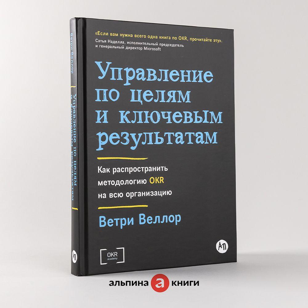 Управление по целям и ключевым результатам: Как распространить методологию OKR на всю организацию | Веллор Ветри