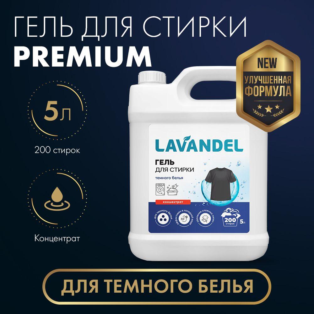 Гель для стирки 5 литров, Lavandel Premium, для черного белья