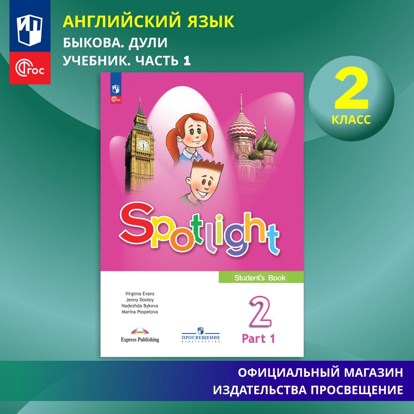 Английский язык. 2 класс. Учебник. Часть 1 ФГОС / Английский в фокусе | Быкова Надежда Ильинична, Дули Д.