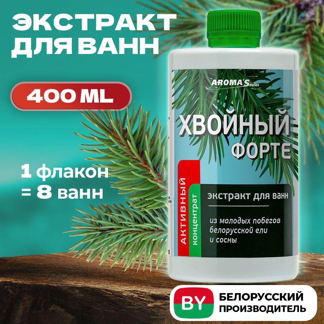 AROMA'Saules Экстракт для ванн Хвойный ФОРТЕ натуральный 400 мл, концентрат для ванны, детский с пеной, средство для купания малышей, Беларусь.