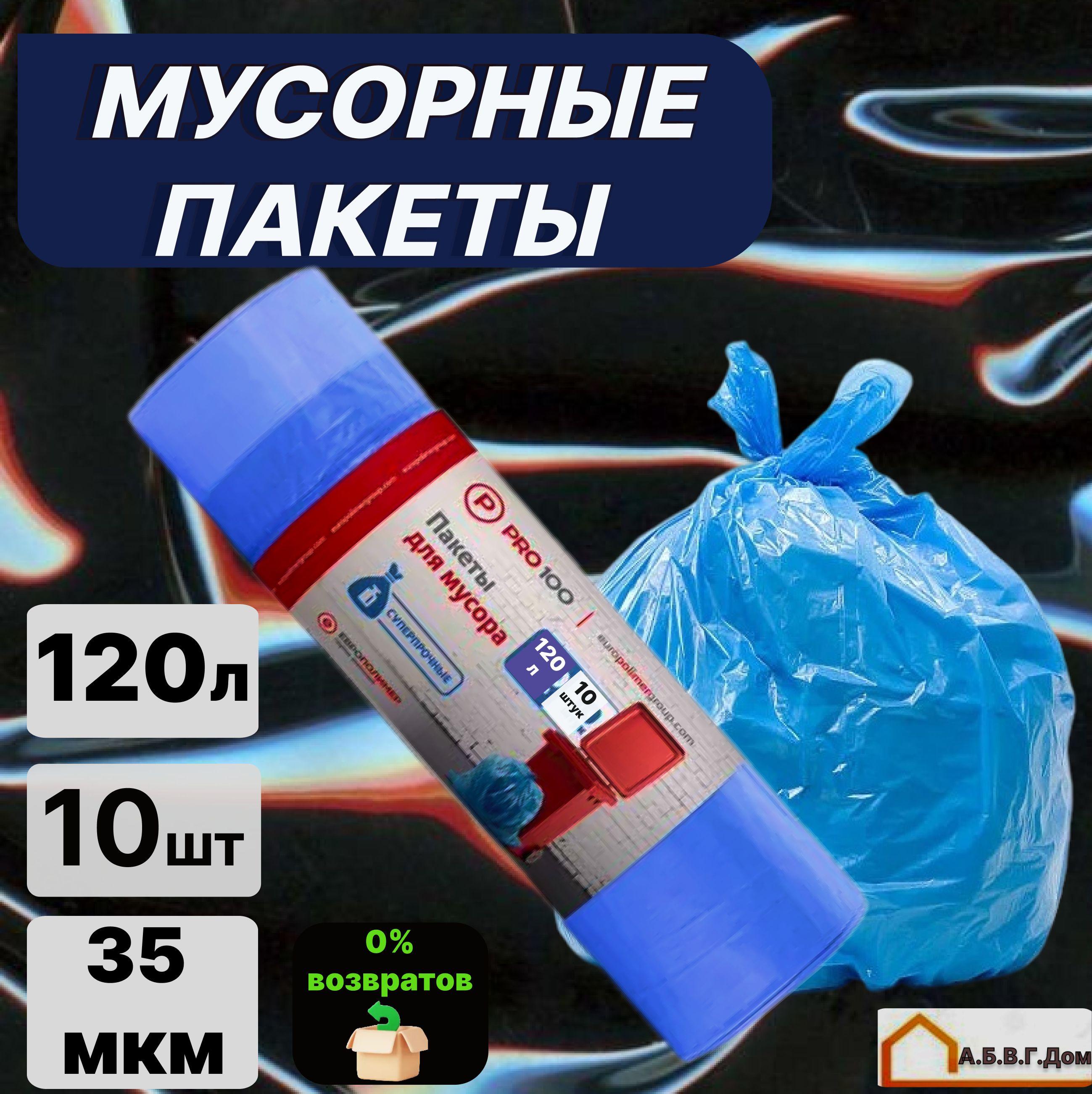 Пакеты для мусора 120 л 35 микрон10 штук в рулоне, мешки для мусора