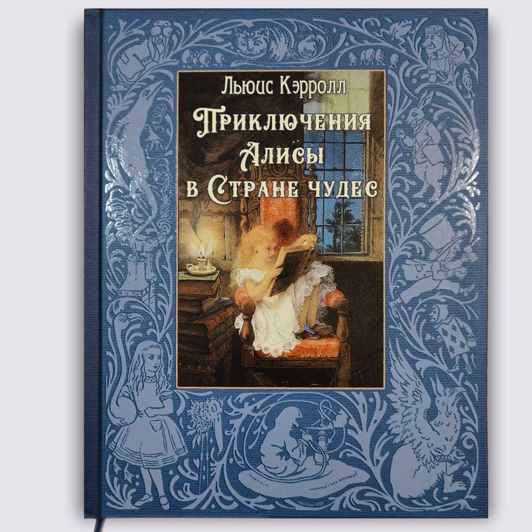 Приключения Алисы в Стране чудес (с иллюстрациями Джона Тенниела) | Кэрролл Льюис