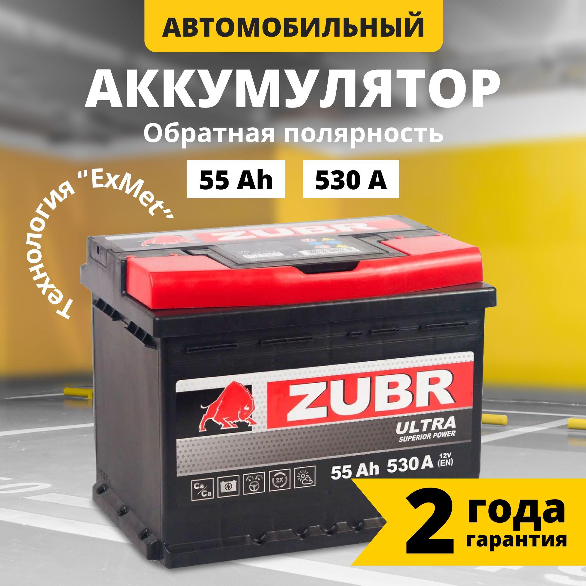 Аккумулятор автомобильный 12v 55 Ah ZUBR Ultra 55 Ач 530 А обратная полярность 242x175x190 стартерный акб для автомобиля, машины