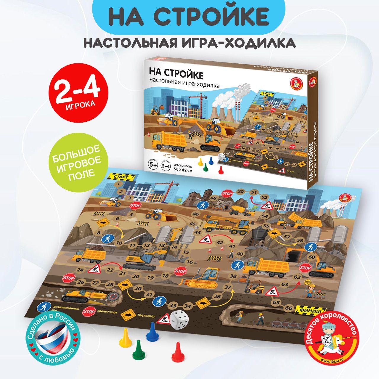 Настольная игра ходилка "На стройке" ( игра ходилка с фишками) Десятое королевство