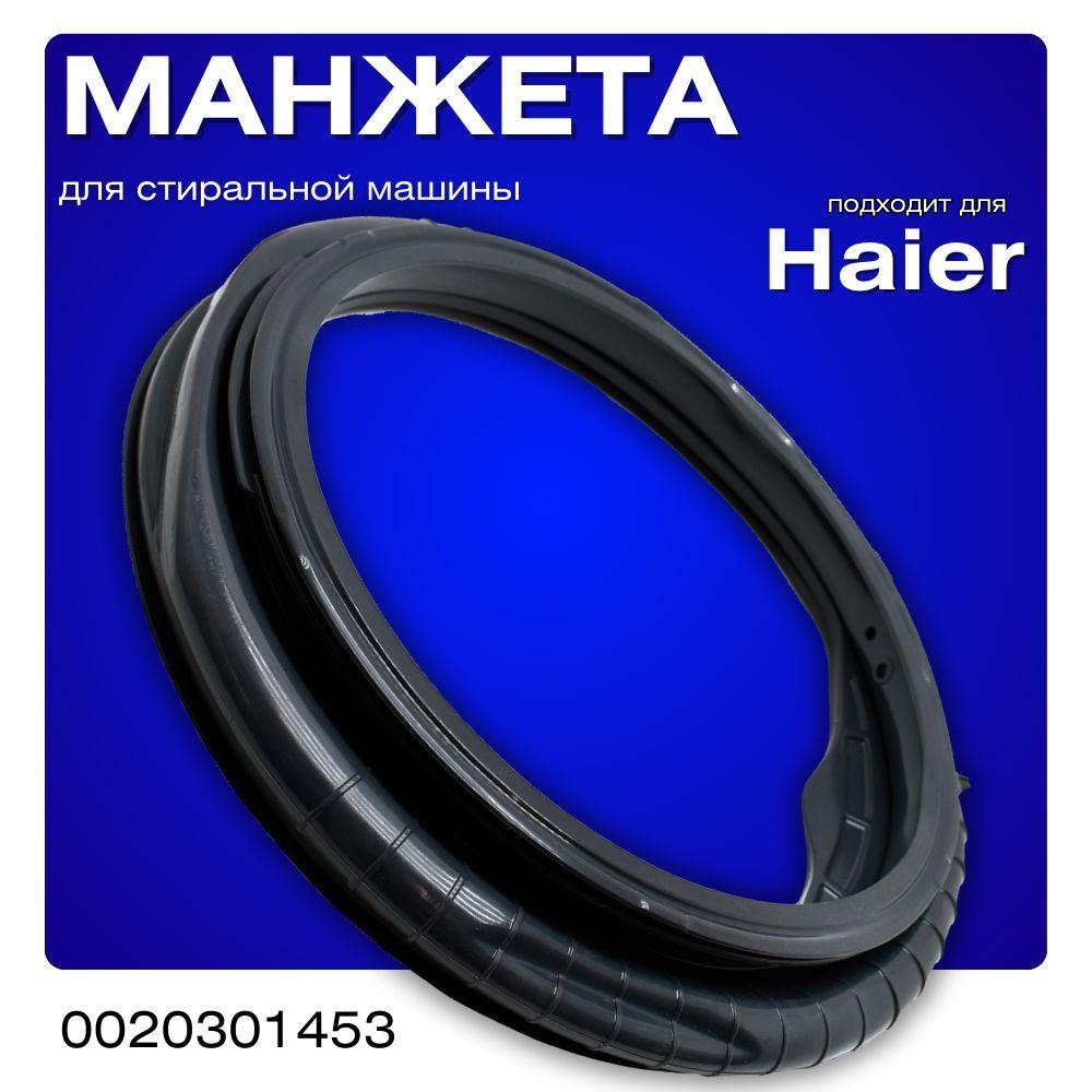 Манжета люка двери для стиральной машины Haier 0020301453