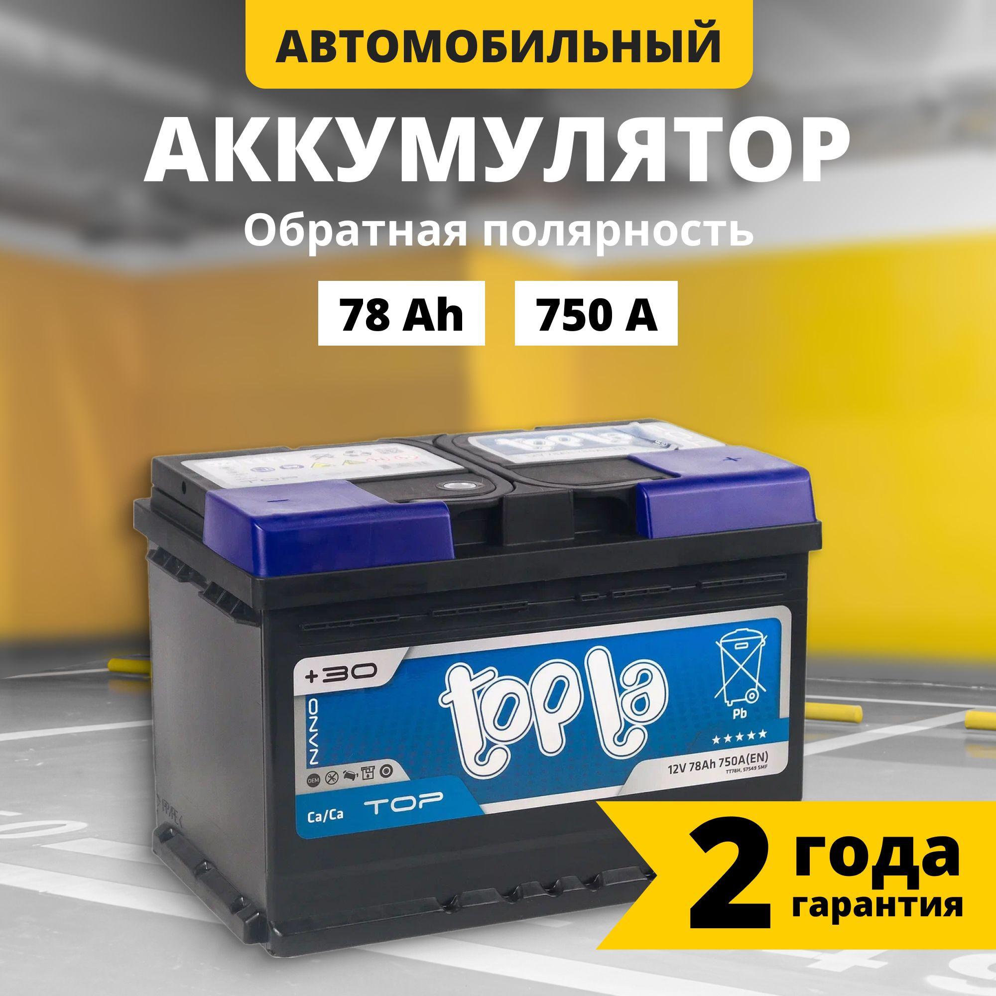 Topla | Аккумулятор автомобильный 12v 78 Ah TOPLA Top 78 Ач 750 А обратная полярность 278x175x190 стартерный акб для автомобиля, машины