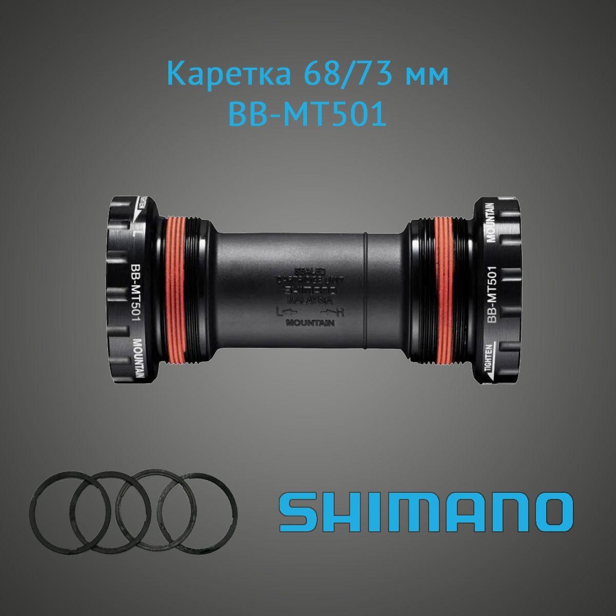 Каретка SHIMANO BB-MT501, 68/73 мм