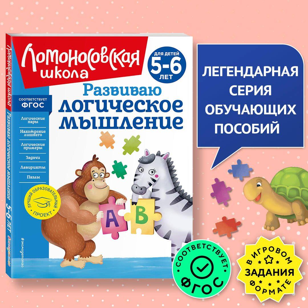 Развиваю логическое мышление: для детей 5-6 лет (новое оформление) | Родионова Елена Альбертовна, Казакова Ирина Алексеевна