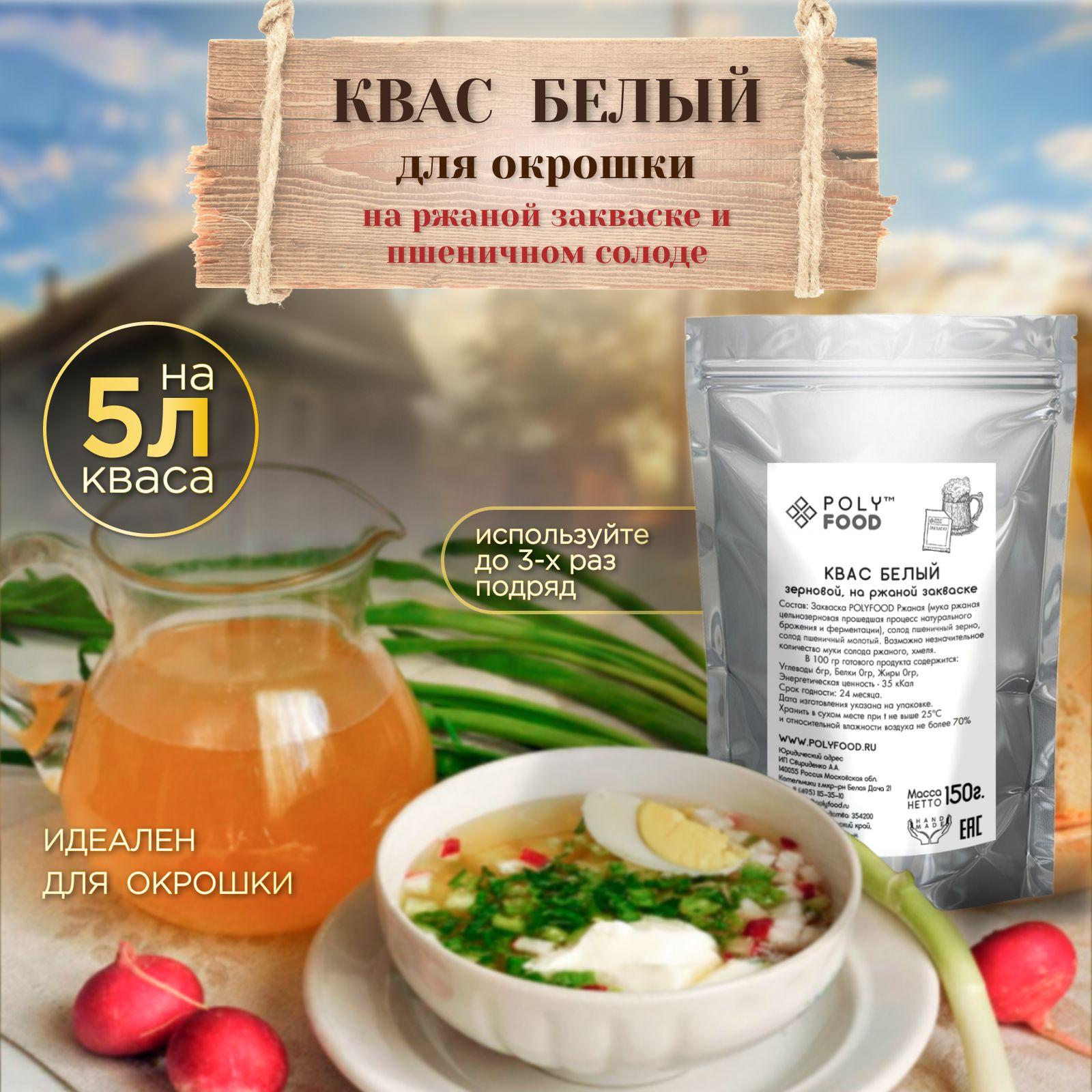 PolyFood | Закваска для приготовления Белого зернового кваса для окрошки, 1 упаковка 150г