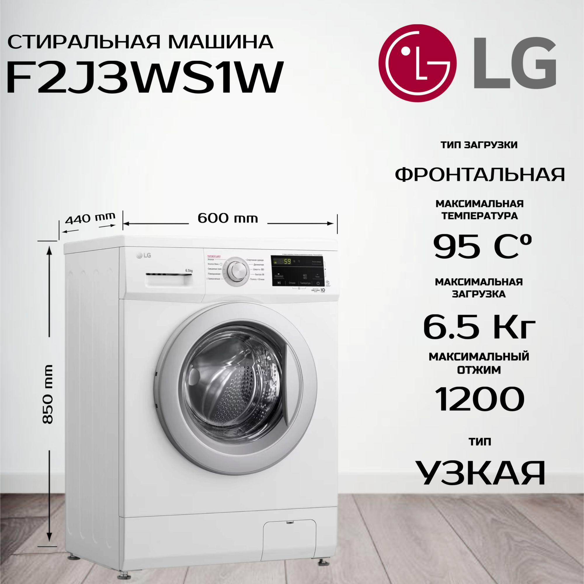 Узкая стиральная машина LG F2J3WS1W, 6,5 кг, с паром, инверторный прямой привод, очистка барабана, белая