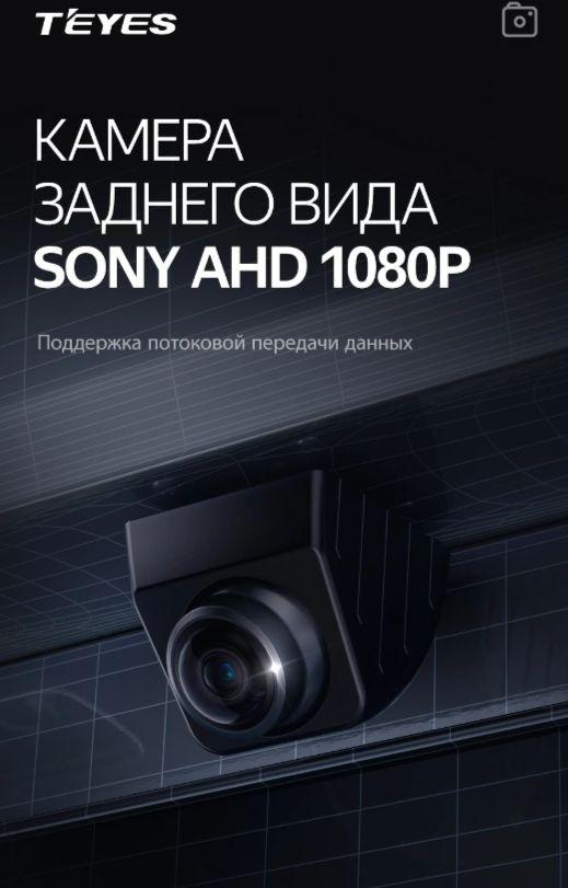 Камера заднего вида TEYES SONY HS AHD 1080p винтовая