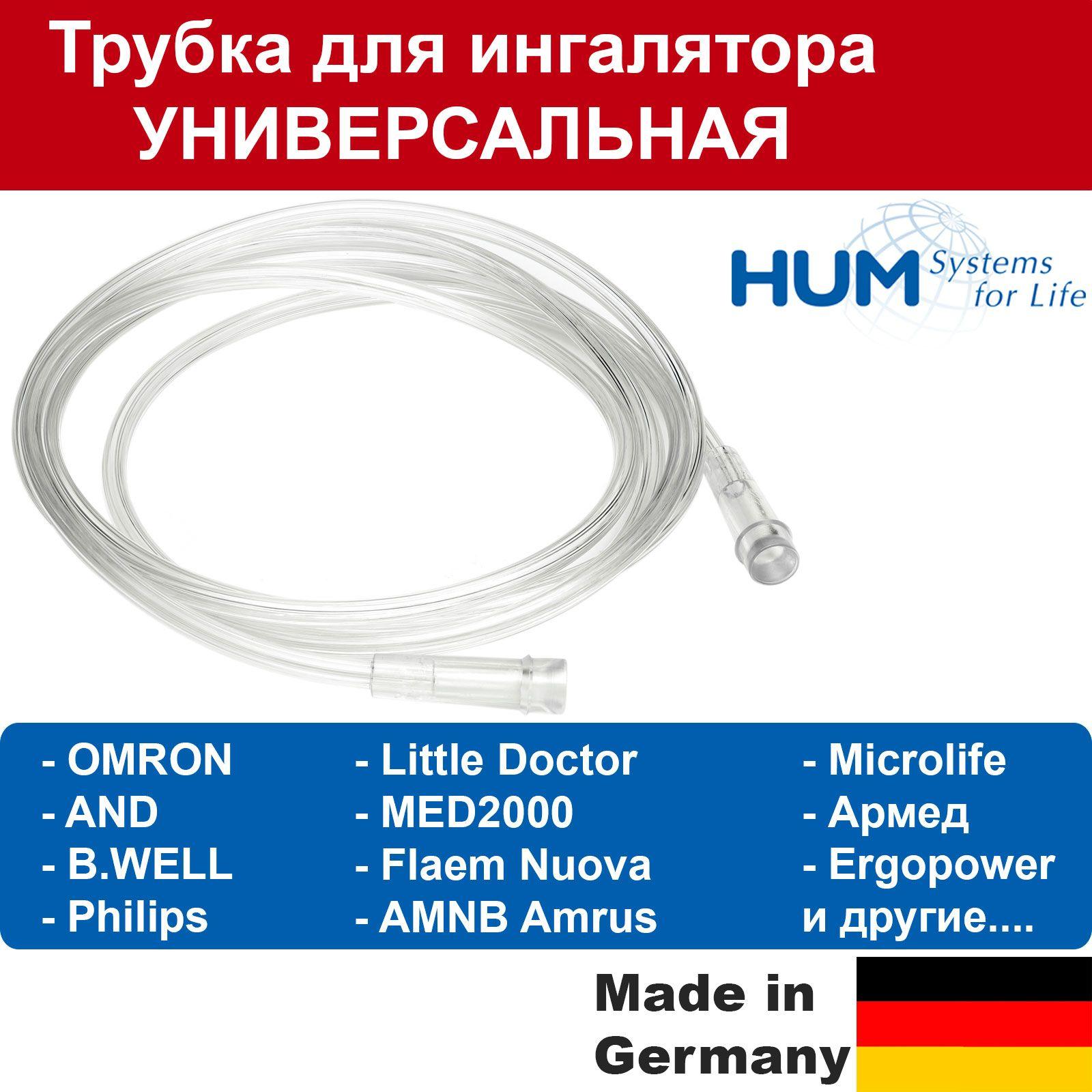 Трубка для ингаляторов OMRON, AnD, B-Well, Little Doctor, Philips, Microlife, MED2000 и др. (воздуховодный пвх провод шланг для небулайзера соединительный ингаляционный шнур воздуховод)