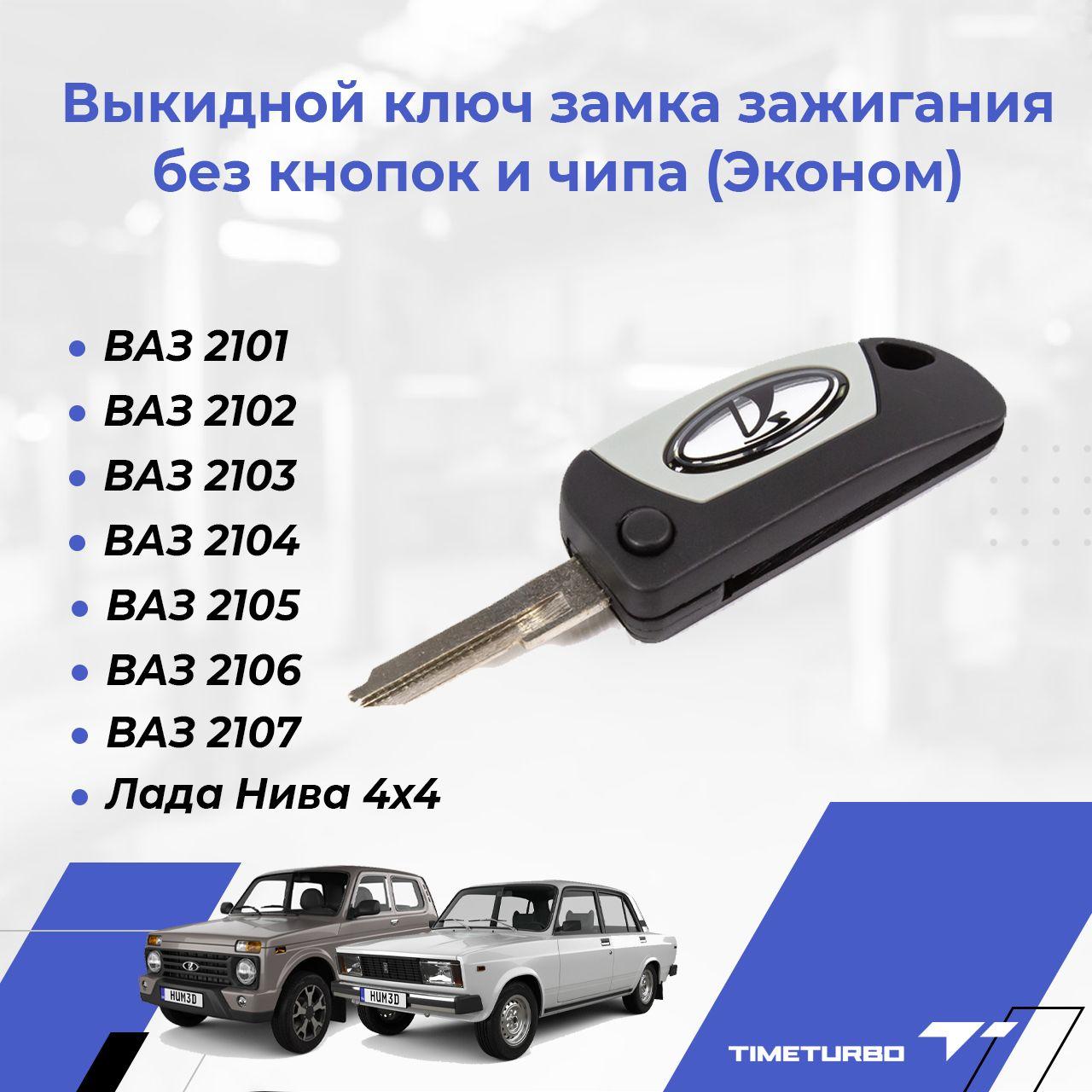 Выкидной ключ замка зажигания ВАЗ 2101, 2102, 2103, 2104, 2105, 2106, 2107, Нива 4x4 без кнопок и чипа (Эконом)