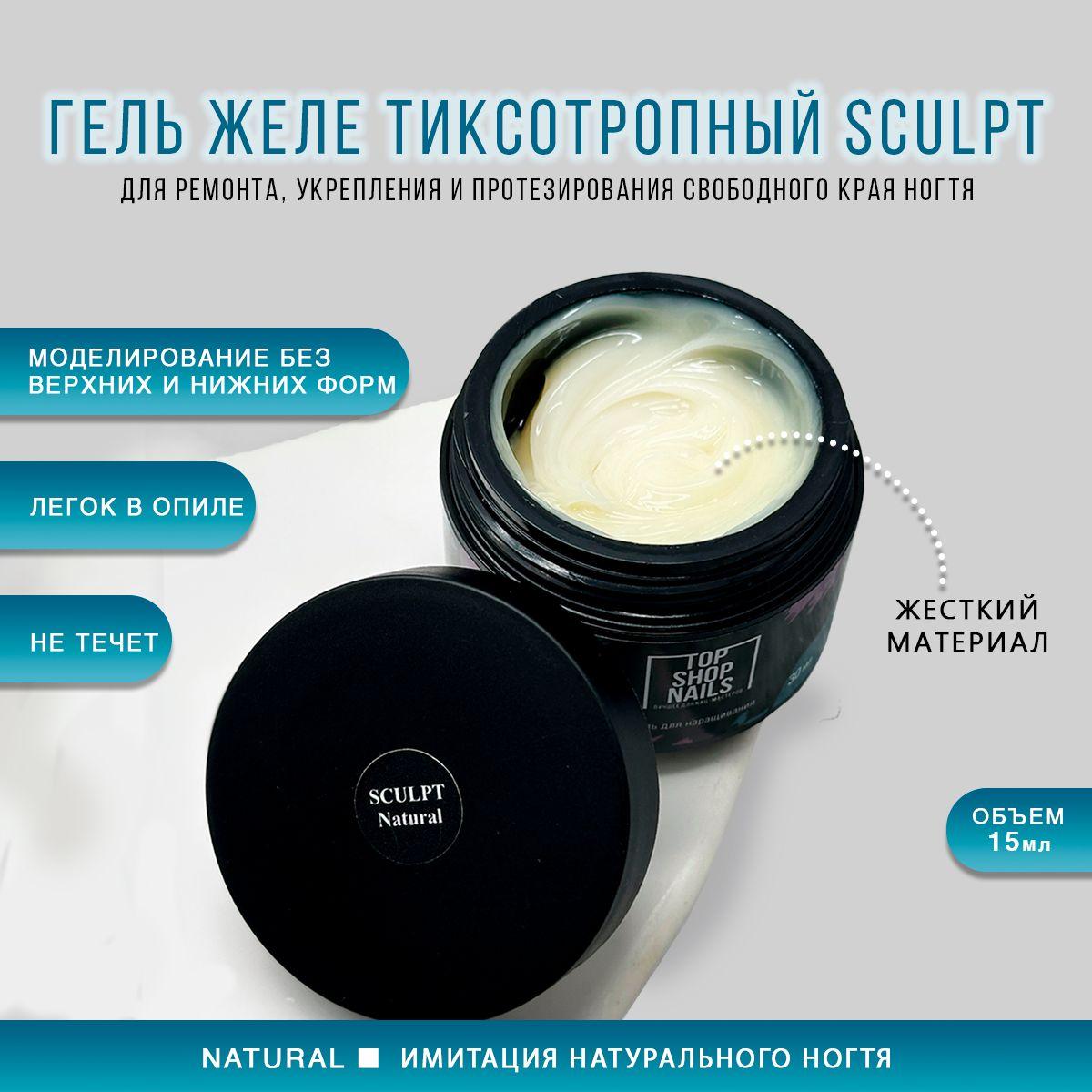 Гель желе тиксотропный Natural SCULPT TopShopNails, 15мл