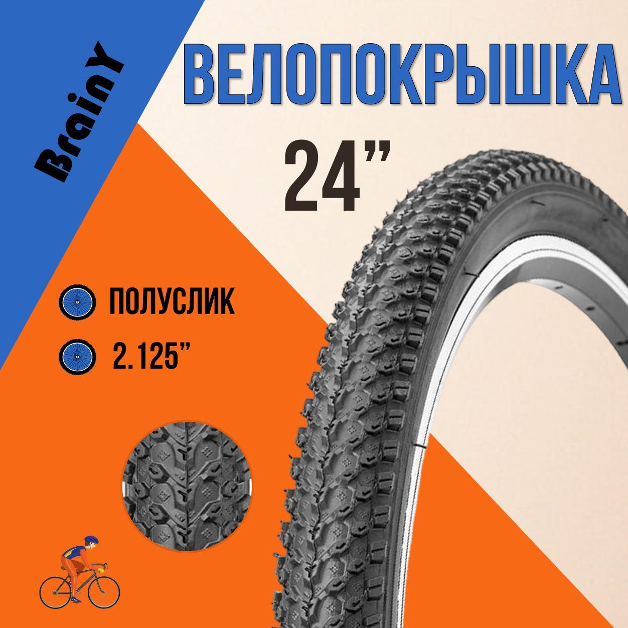 brainy | Покрышка для велосипеда 24" BrainY 24x2.125 XR-001