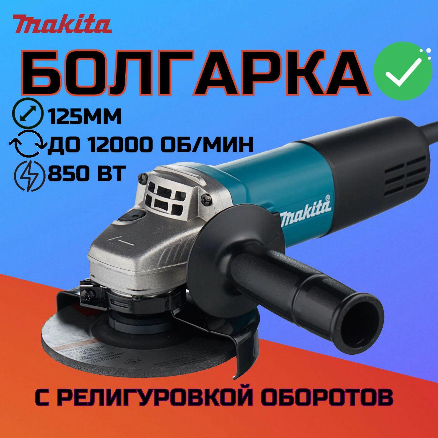 Болгарка УШМ 125мм с регулировкой оборотов, Makita 9558HN, Угловая шлифовальная машина сетевая