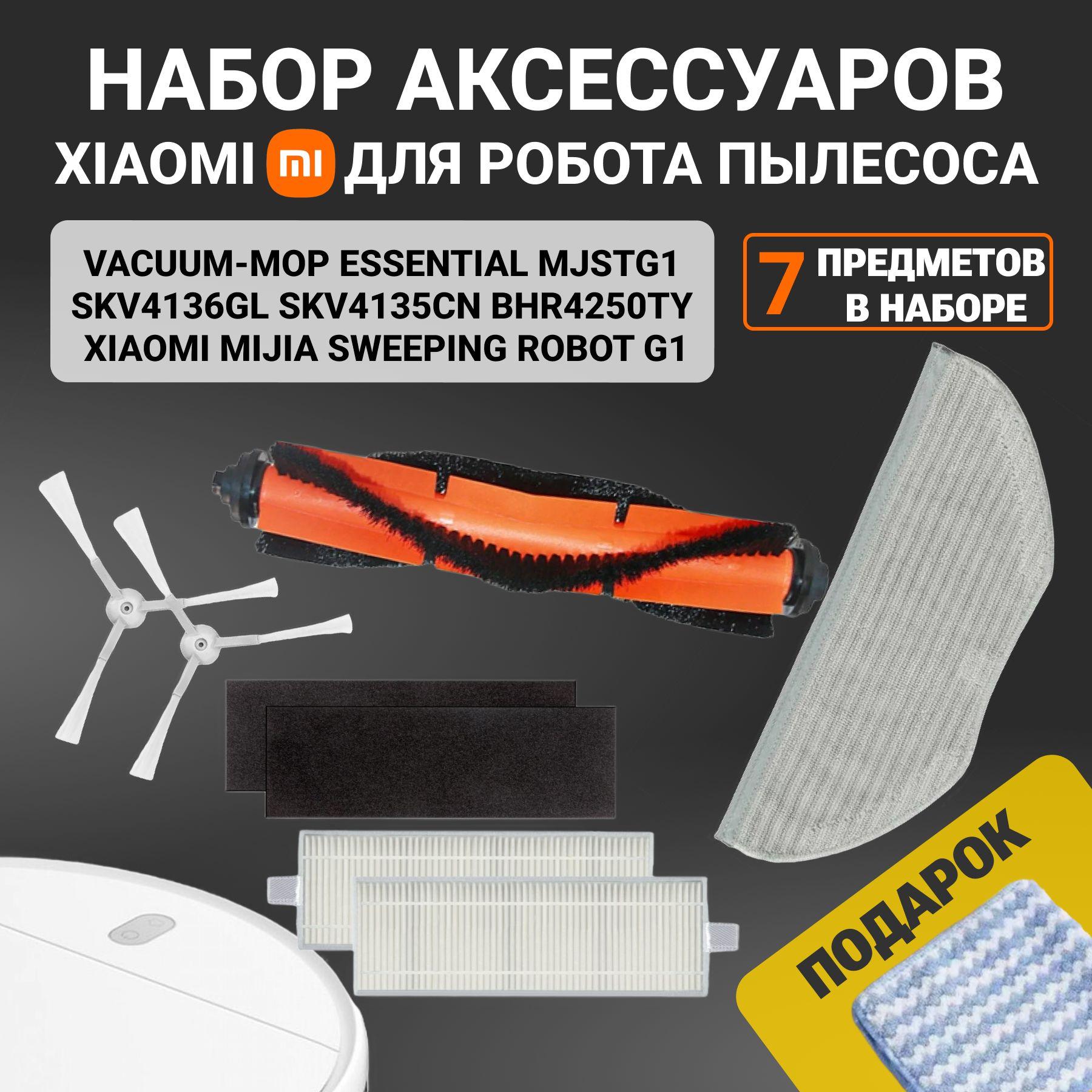 Комплект аксессуаров, фильтров, щеток и тряпки для робота пылесоса Xiaomi Vacuum Mop Essential, Mijia Sweeping Robot G1, MJSTG1, SKV4136GL, BHR4250TY