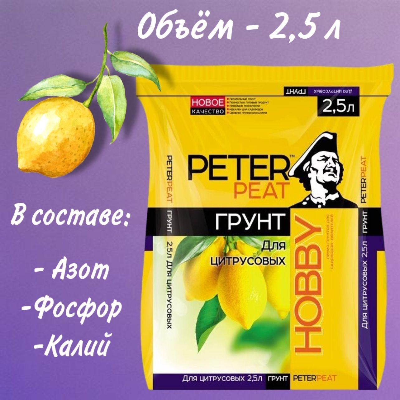 Peter Peat | Грунт для цитрусов (лимон, мандарин, апельсин) Peter Peat 2.5л.