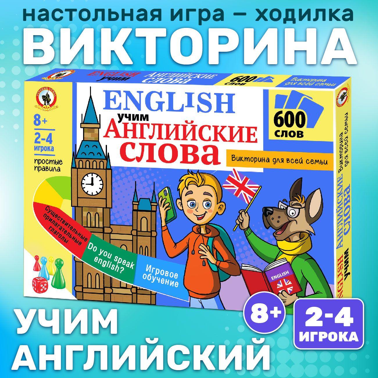 Развивающая игра викторина ходилка для взрослых и детей "English" Учим английские слова (для всей семьи, для мальчиков, для девочек) Русский стиль