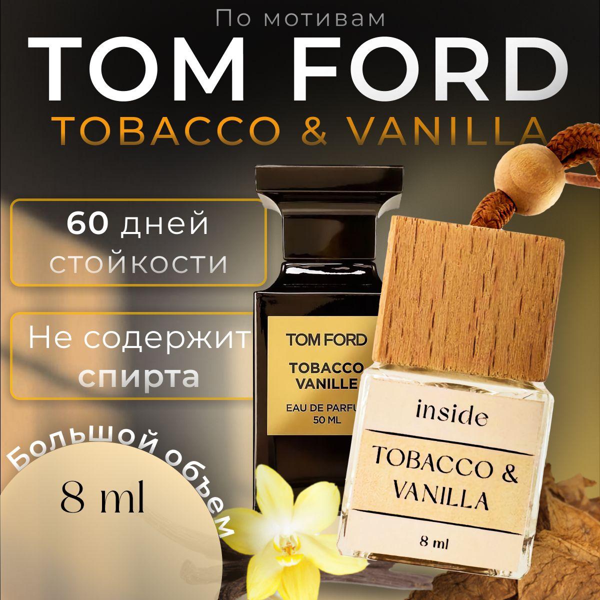 Ароматизатор автомобильный, Tobacco Vanilla, 8 мл