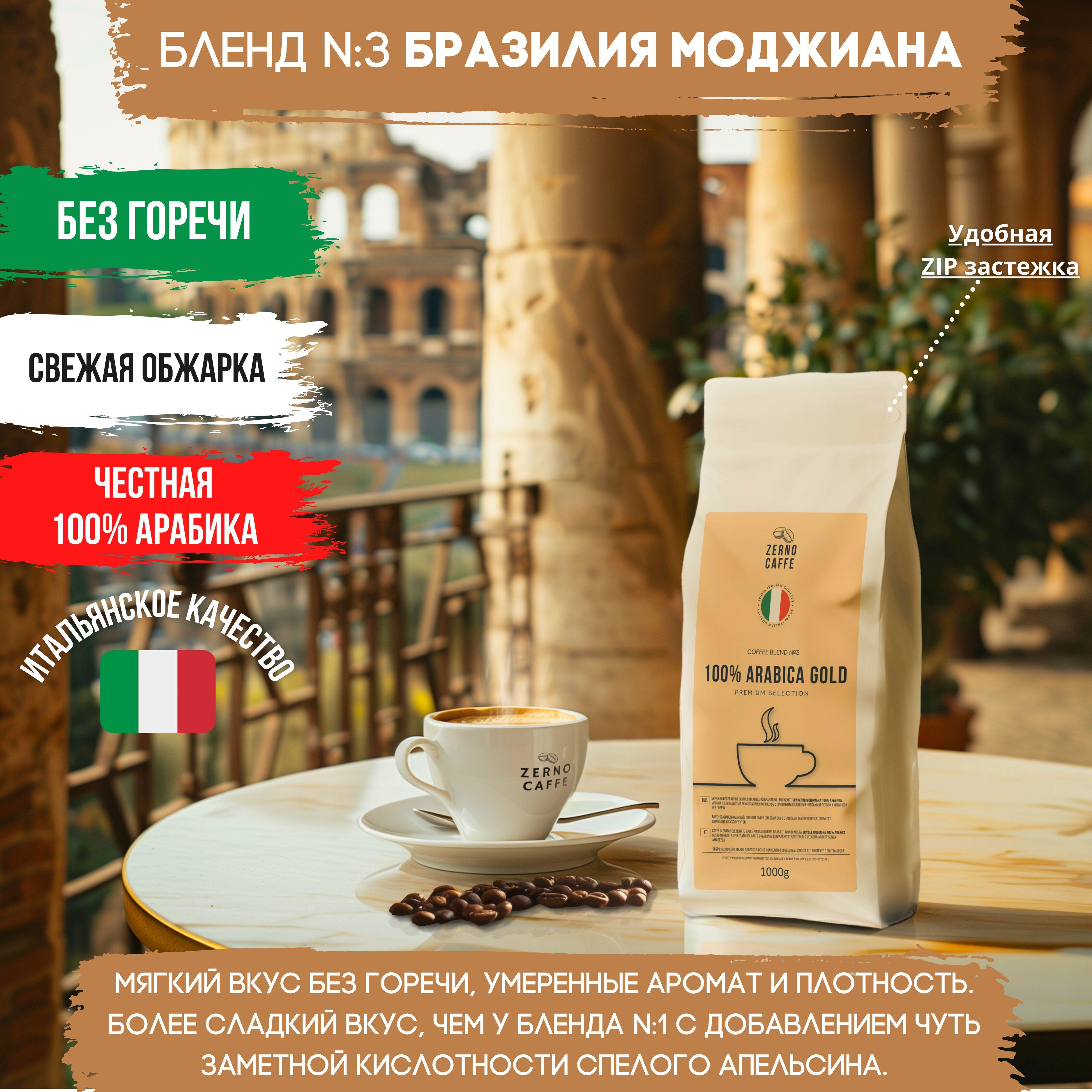 Кофе в зернах 1 кг, 100% Арабика, Бразилия Моджиана, Zerno Caffe, свежеобжаренный зерновой кофе