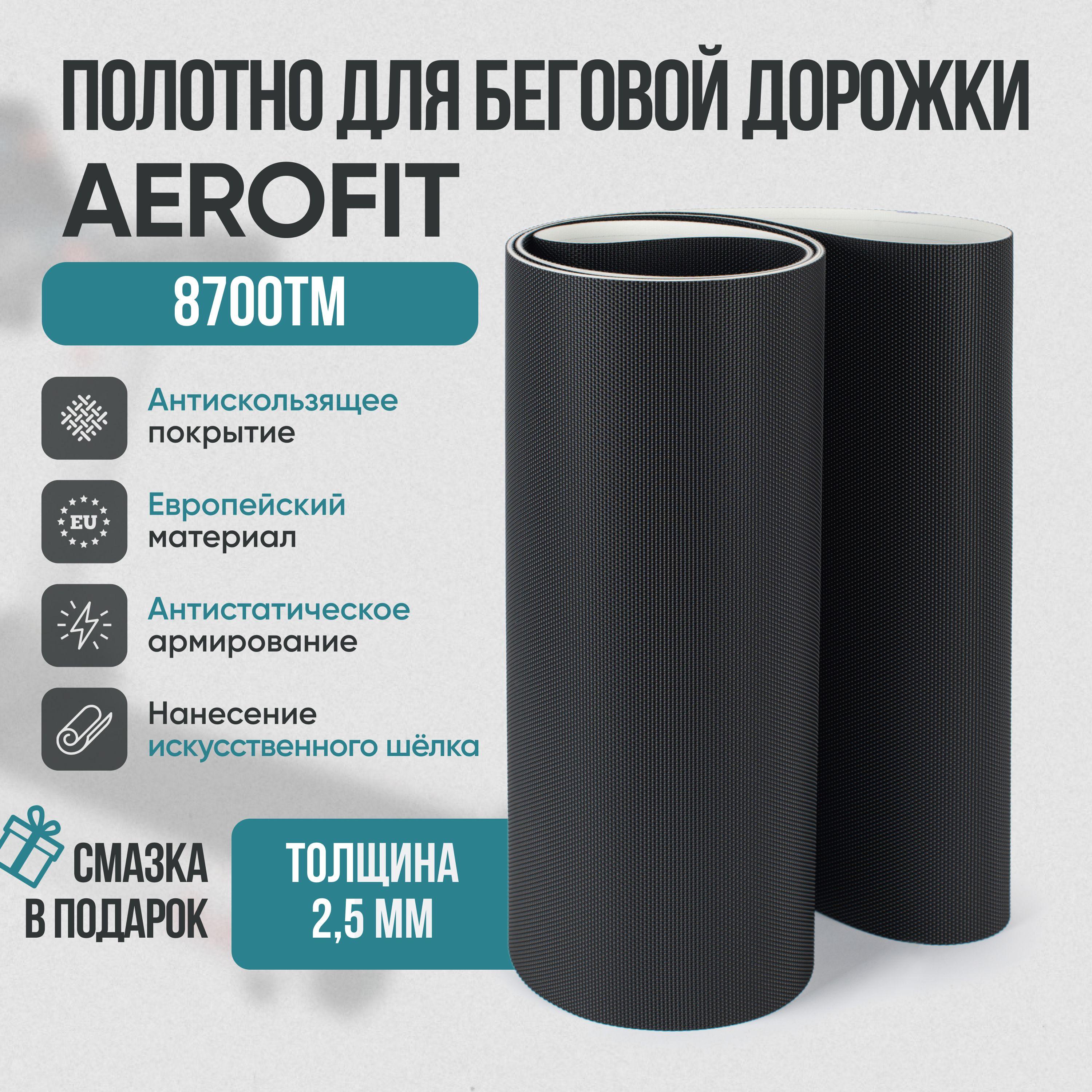 Service-sport | Беговое полотно, полотно для беговой дорожки Aerofit 8700tm