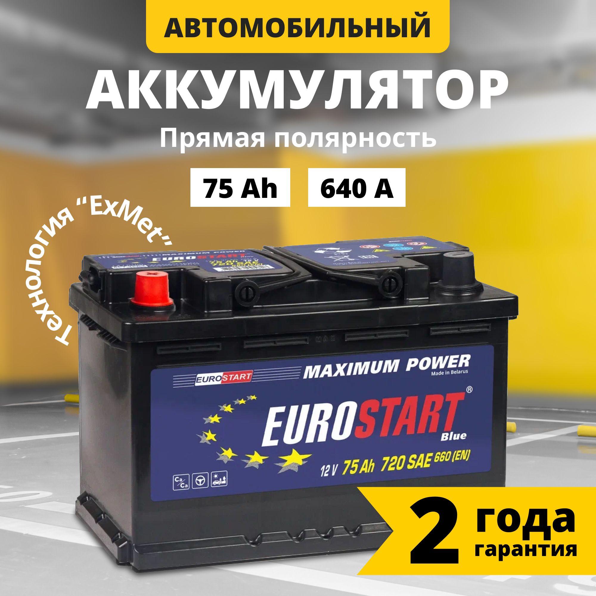 Аккумулятор автомобильный 12v 75 Ah EUROSTART Blue 75Ah 640 A прямая полярность 278x175x190 стартерный акб для автомобиля, машины