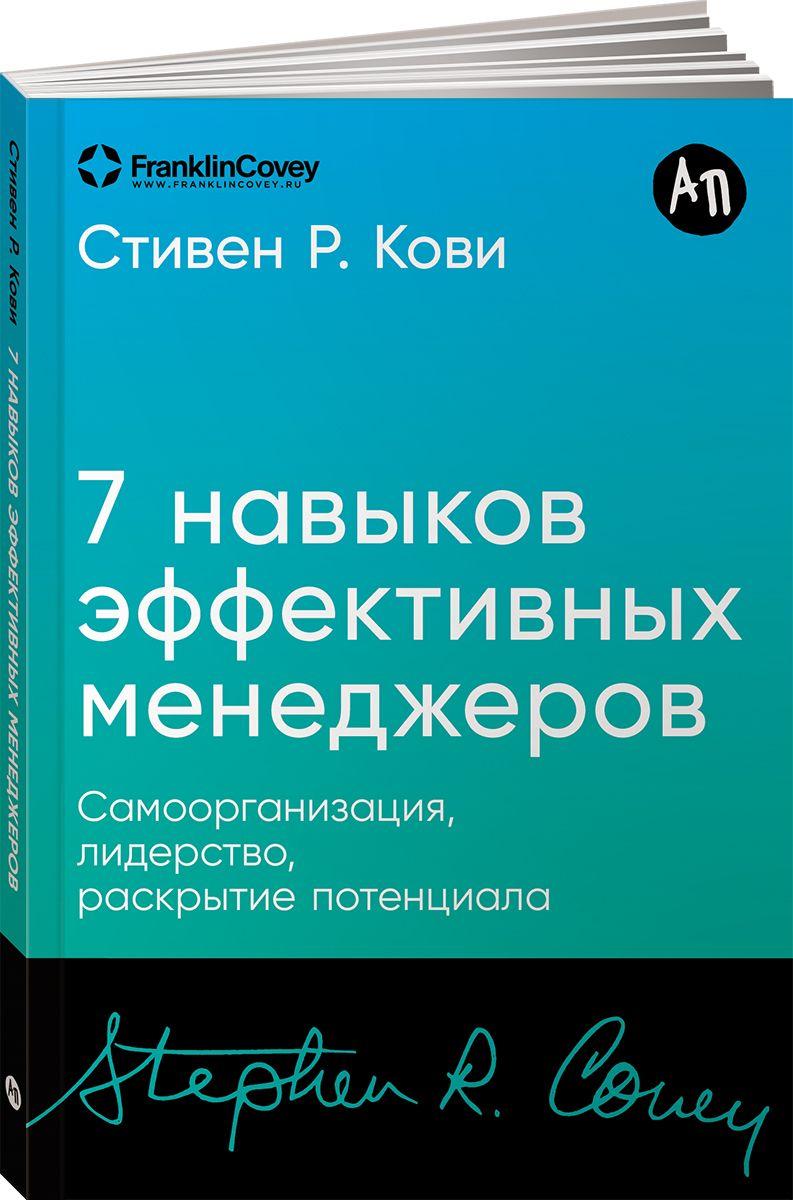 Семь навыков эффективных менеджеров: Самоорганизация, лидерство, раскрытие потенциала | Кови Стивен Р.