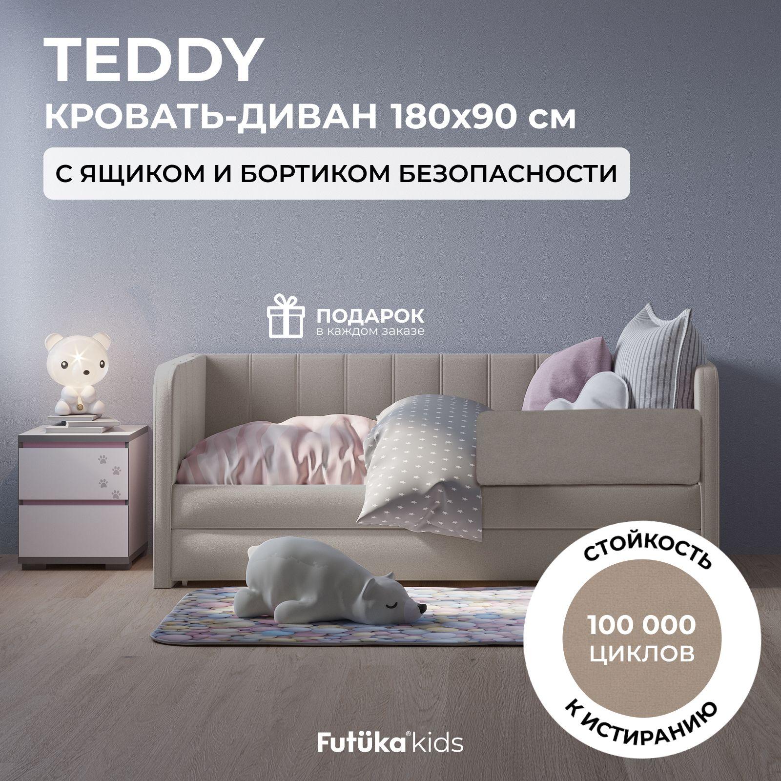 Детский диван-кровать 180x90 см Teddy, серый беж (307) в ткани тедди с ящиком и бортиком безопасности, детский диван и кровать от 3 лет