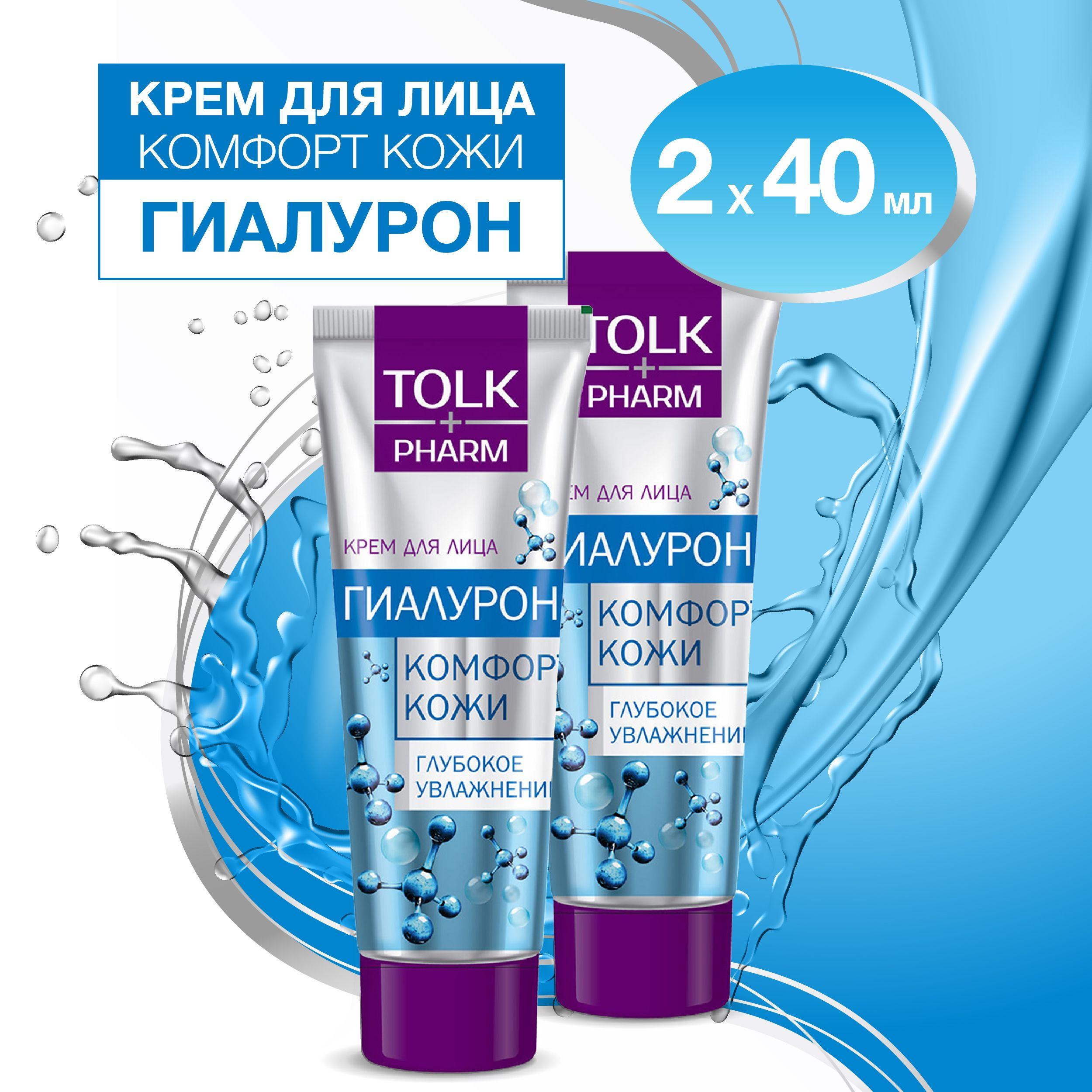 Tolk pharm | Tolk Pharm, крем для лица увлажняющий женский, с гиалуроном 2шт.