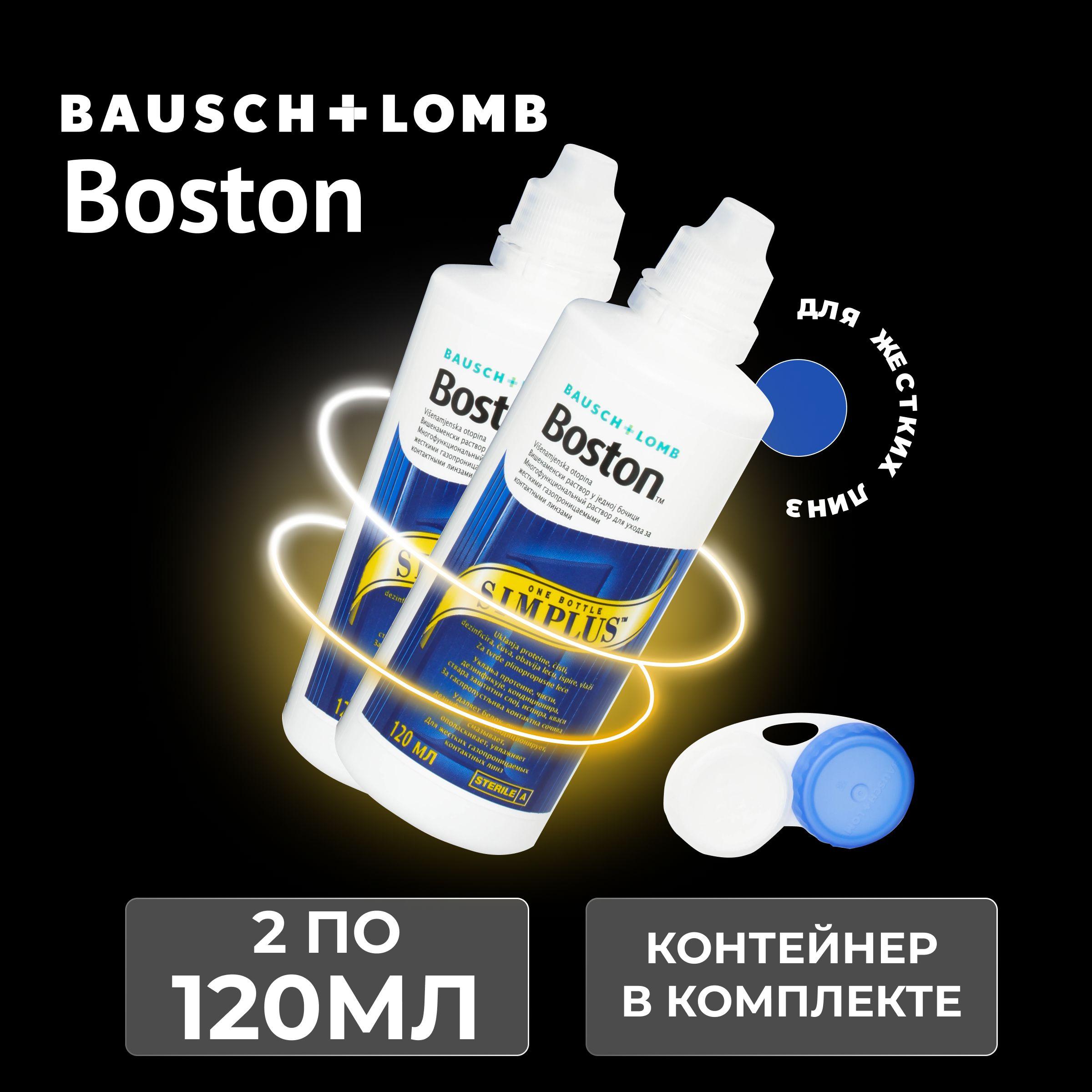 Раствор для жестких газопроницаемых контактных линз BAUSCH+LOMB Boston SIMPLUS, многофункциональный энзимный очиститель, 120 мл - 2 шт.