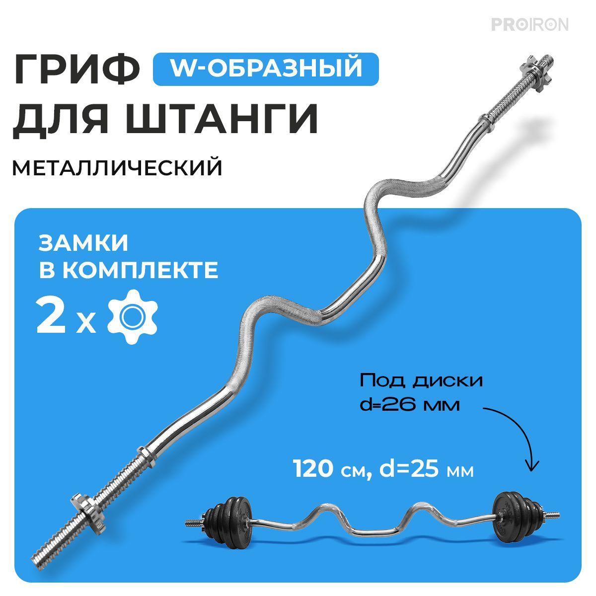 Гриф для штанги, PROIRON, W-образный, 120см, D25 мм