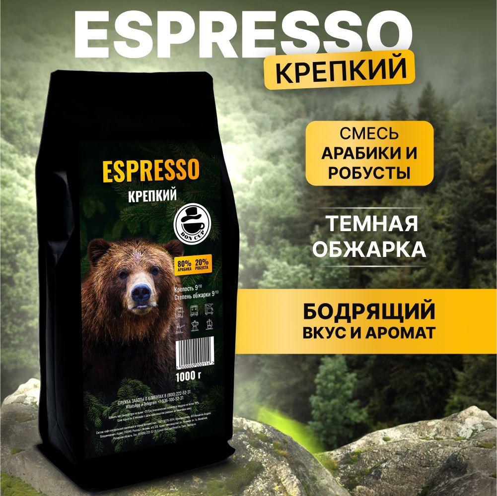 Кофе в зернах 1 кг Espresso Крепкий Арабика, Робуста