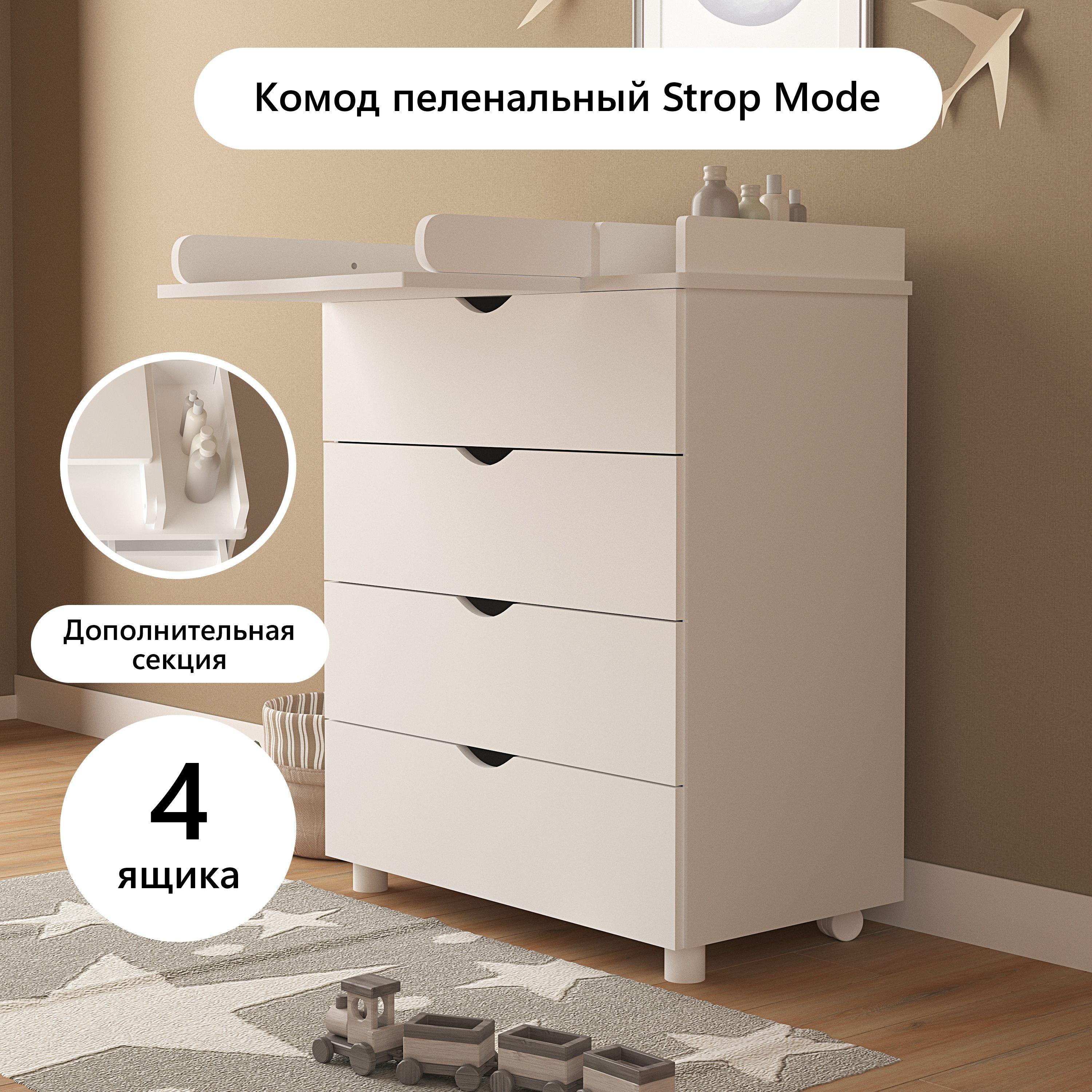 Комод пеленальный для новорожденных с откидной доской Strop Mode, 4 ящика, Белый