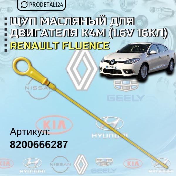 Щуп масляный для двигателя K4M (1.6v 16кл) для автомобилей Renault Fluence; Lada Largus; Renault Logan; Renault Megane; Renault Sandero; Nissan Almera G15; Nissan Terrano; Артикул : 8200666287