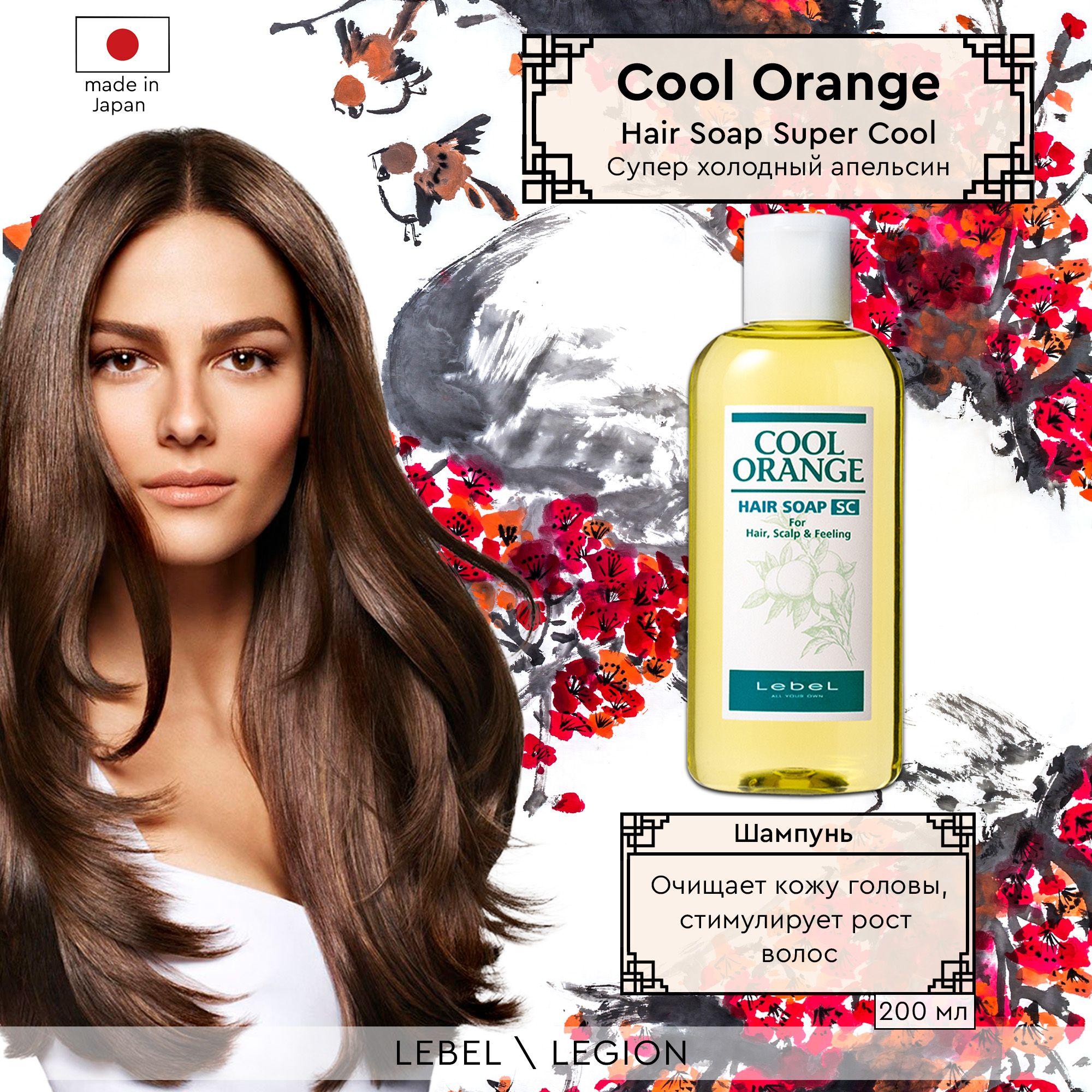 Lebel Cool Orange Шампунь для волос "Супер Холодный Апельсин" Hair Soap Super Cool 200 мл