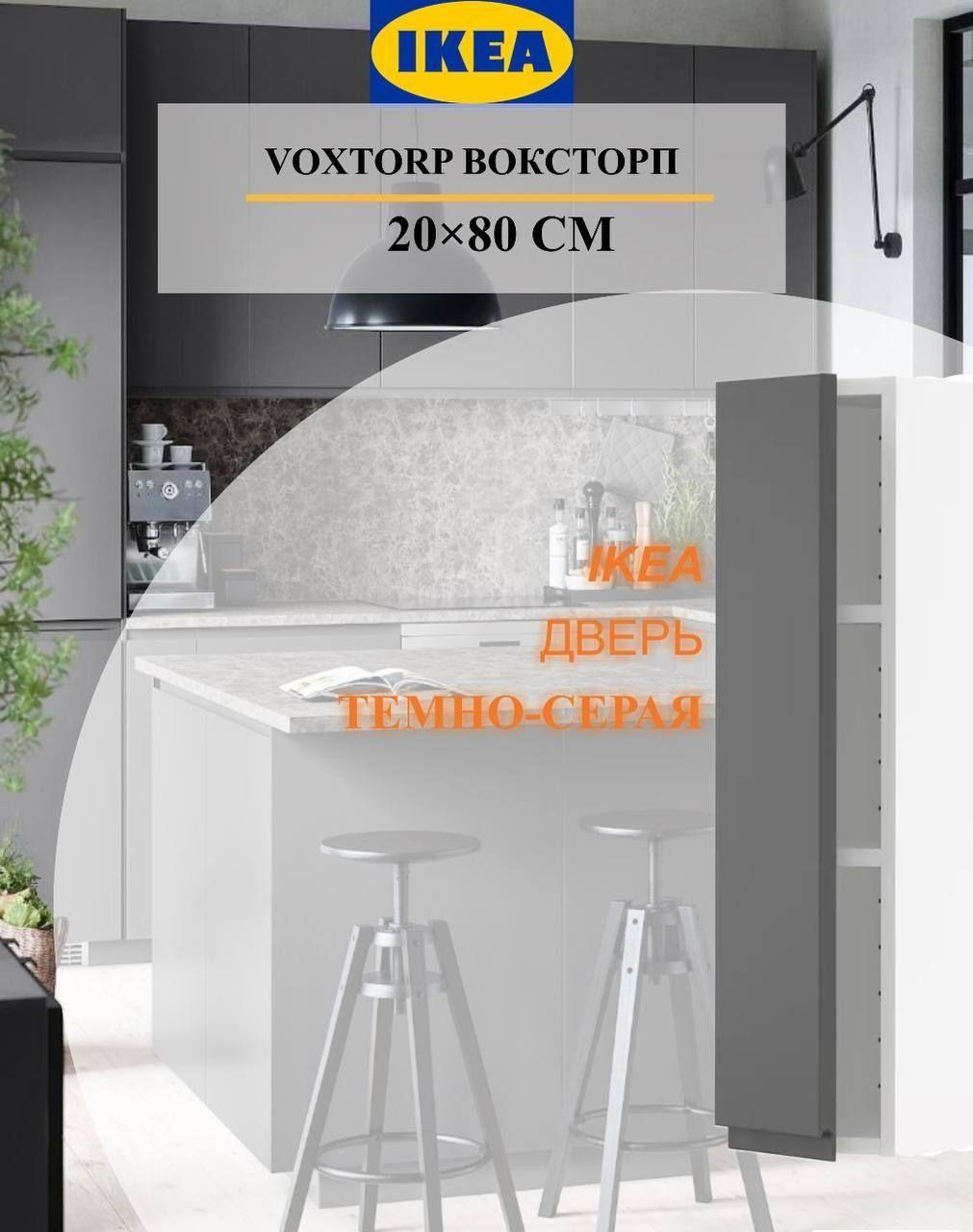 Дверь IKEA VOXTORP ВОКСТОРП 20x80 см темно-серый